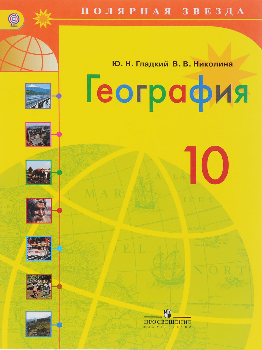 Решебник география 10 класс ю.н.гладкий