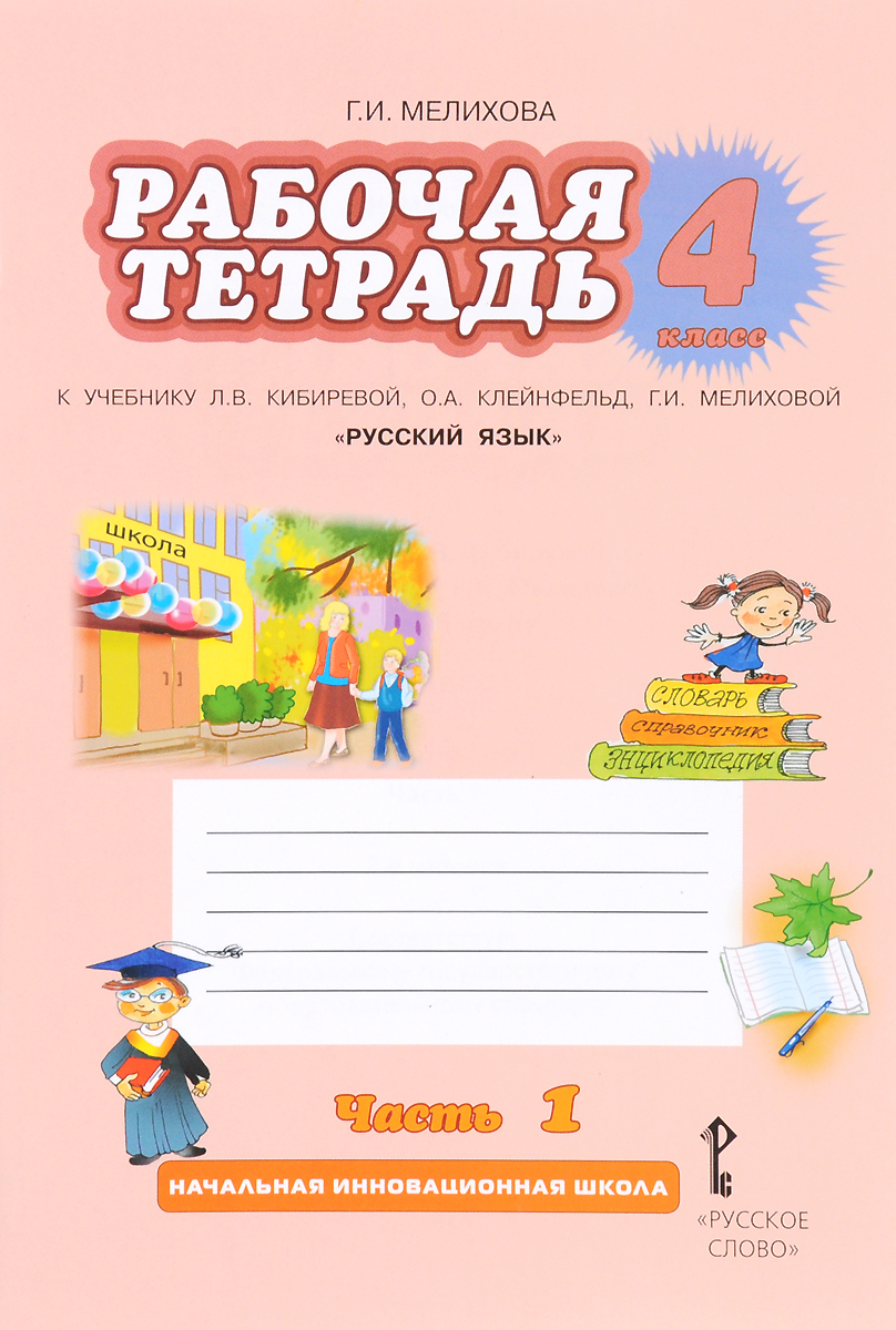 Канакина русский язык 2 класс рабочая тетрадь часть 1 2 комплект фгос скачать Канакина русский язык 2 класс рабочая тетрадь часть 1 2 комплект фгос скачать