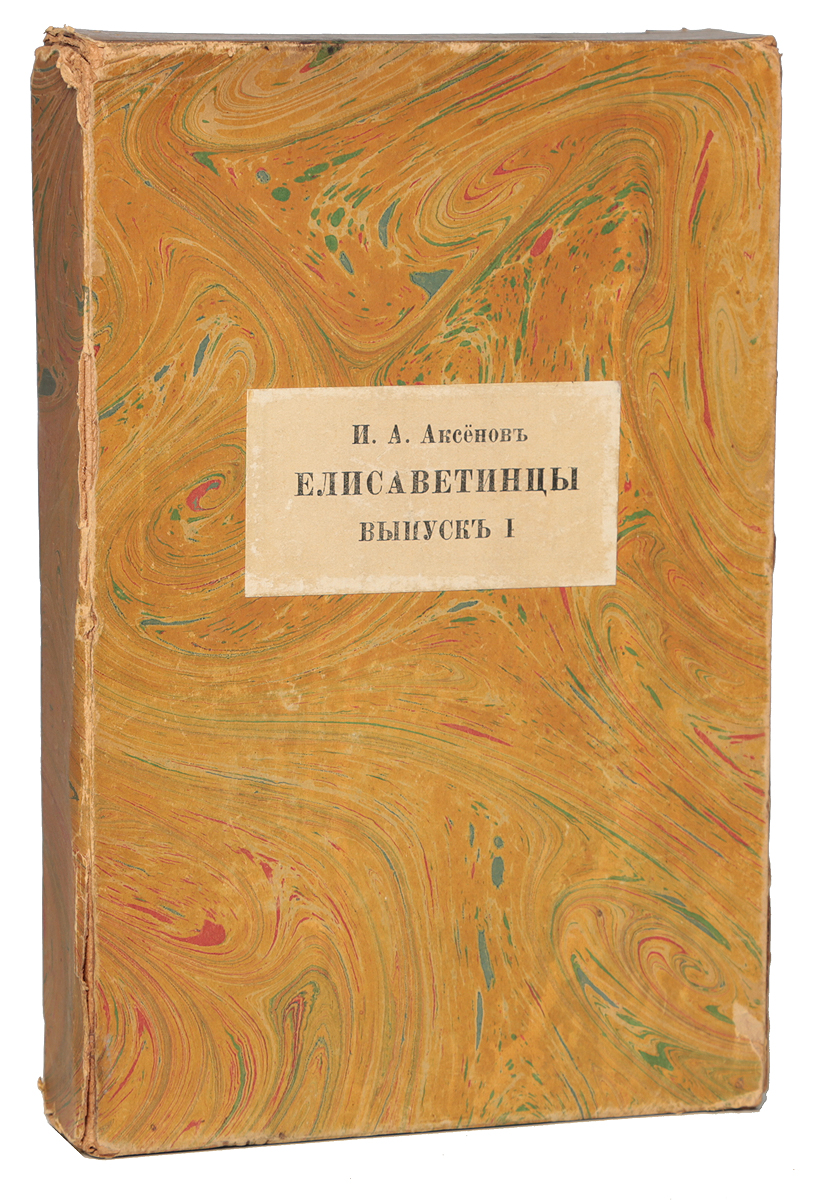 Елисаветинцы. Выпуск 1620_желтый, синий Елисаветинцы. Выпуск 1620_желтый, синийМосква, 1916 год. Книгоиздательство Центрифуга. Типографский тканевый переплет, футляр. Сохранность коллекционная. Иван Александрович Аксёнов (1884-1935) - русский и советский поэт, художественный и литературный критик, литературовед, переводчик. В 1915 стал идеологом западнической ориентации в московской футуристической группе Центрифуга. Под маркой Центрифуги выпустил сборник стихов Неуважительные отношения, иллюстрированный офортами А. А. Экстер (1916). Также в 1916 году И. А. Аксёнов выпустил под названием Елисаветинцы книгу переводов пьес Джона Форда (Как жаль ее развратницей назвать), Джона Вебстера (Белый дьявол), Кареля Тёрнера (Трагедия атеиста), с дополнением трагической истории Ф. де Россе. Не подлежит вывозу за пределы Российской Федерации.