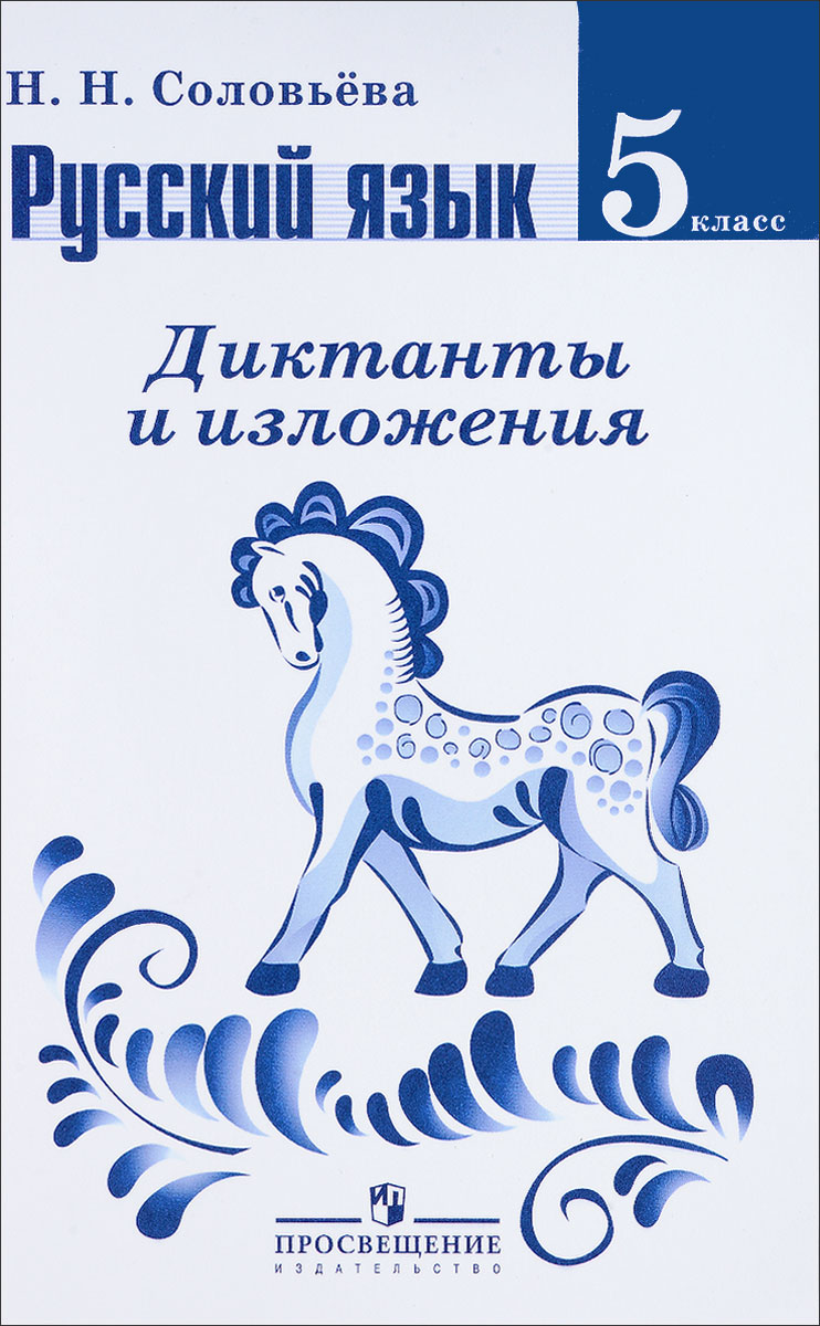 Пересветова макарова никулина: диктанты и изложения по русскому языку 5 класс фгос скачать
