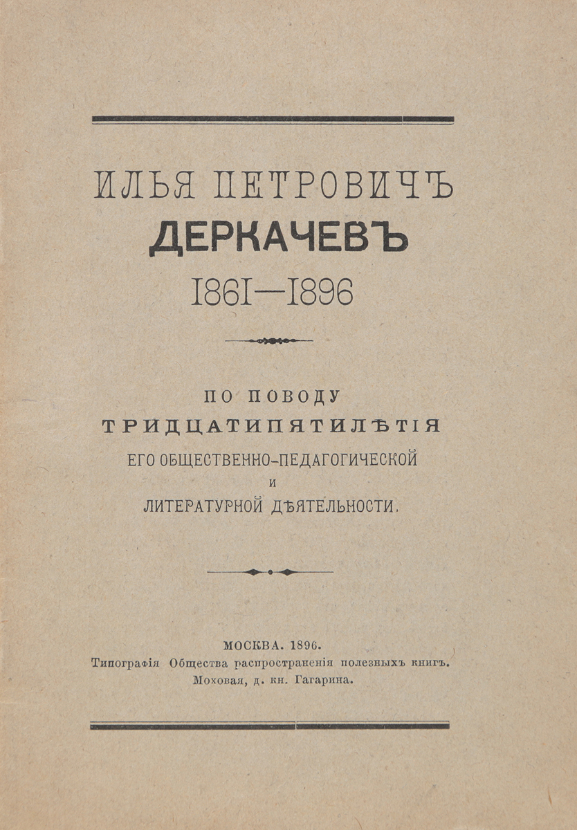 Илья Петрович Деркачев (1861 - 1896)0120710 Илья Петрович Деркачев (1861 - 1896)0120710Москва, 1896 год. Типография Общества распространения полезных книг. Издание с портретом И. П. Деркачева. Типографская обложка. Сохранность хорошая. Вниманию читателей предлагается издание, подготовленное к тридцатипятилетию общественно-педагогической и литературной деятельности Ильи Петровича Деркачева (1834-1916) - педагога, методиста, детского писателя. Не подлежит вывозу за пределы Российской Федерации.