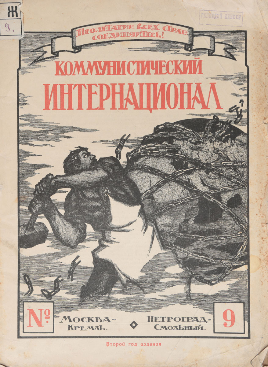 Журнал Коммунистический Интернационал. № 9, 1920 года (с публикациями Ленина, Зиновьева, Троцкого)0120710 Журнал Коммунистический Интернационал. № 9, 1920 года (с публикациями Ленина, Зиновьева, Троцкого)0120710Петроград, 1920 год. 15-я Государственная типография. Иллюстрированное издание. Типографская обложка. Сохранность хорошая. Обложка отделена от книжного блока. Журнал Коммунистический Интернационал - орган Исполнительного комитета Коммунистического Интернационала, издавался в первые годы в Петрограде и Москве, а затем в Москве. Первый номер журнала вышел 1 мая 1919 года. Прекращено издание журнала было в 1943 году. Журнал издавался одновременно на русском, французском, немецком и английском языках. Коммунистический Интернационал освещал важнейшие проблемы теории и тактики мирового коммунистического, рабочего и национально-освободительного движения на первом этапе общего кризиса капитализма. Сыграл большую роль в борьбе против милитаризма, фашизма и войны, в защиту СССР, в разоблачении реформистов, троцкистов, правых уклонистов и других противников марксизма-ленинизма.