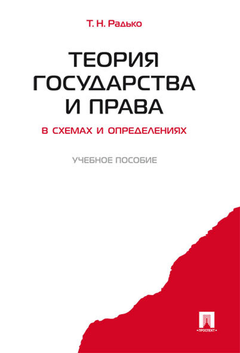 учебник л.а морозова теория государства и права