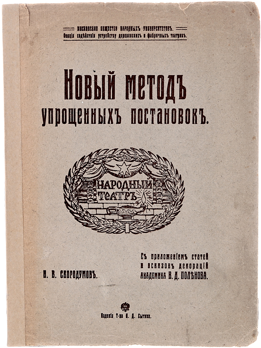 Новый метод упрощенных постановок (устройство сцены и декораций)0120710 Новый метод упрощенных постановок (устройство сцены и декораций)0120710Прижизненное издание. Москва, 1914 год. Издание Товарищества И. Д. Сытина. Иллюстрированное издание с цветными и черно-белыми рисунками на отдельных листах. Типографская обложка. Сохранность хорошая. Главная книга о практической организации самодеятельного театра видного русского театрального деятеля Николая Владимировича Скородумова (1887 - 1947), одного из организаторов и теоретиков крестьянского народного театра в России. Из предисловия автора: Работая в продолжении многих лет в селе, я не раз наблюдал, как вредно отзывается на развитии дела народного театра неумение устроителей правильно организовать внешнюю сторону спектакля: как наиболее рационально оборудовать сцену, как устроить декорации, как произвести те или другие световые и звуковые эффекты, как сделать костюмы и т. д. Десятки прекрасных пьес отвергаются лишь потому, что очень сложна обстановка, и часто вместо них идут пьесы легкие по обстановке, но совершенно не выдерживающая...