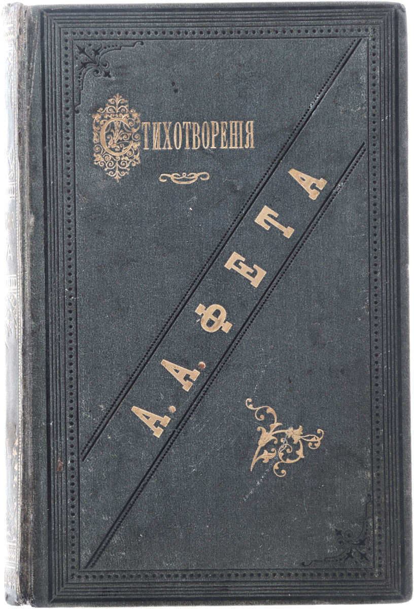 Стихотворения А. А. Фета. В 2 частях (в одной книге)0120710 Стихотворения А. А. Фета. В 2 частях (в одной книге)0120710Прижизненное издание. Типографский переплет с золотым тиснением. Сохранность хорошая. Все творчество А. А. Фета может быть рассмотрено в динамике своего развития. Первые стихи университетского периода тяготеют к воспеванию чувственного, языческого начала. Прекрасное обретает конкретные наглядные формы, гармоничные и завершенные. Между духовным и плотским мирами не существует противоречия, есть то, что их объединяет - красота. Поиск и раскрытие красоты в природе и человеке - вот основная задача раннего Фета. Уже в первом периоде появляются тенденции, характерные для более позднего творчества. Предметный мир стал менее четким, а на первый план вышли оттенки эмоционального состояния, импрессионистические ощущения. Выражение невыразимого, бессознательного, музыки, фантазии, переживания, попытка ухватить чувственное, не предмет, а впечатление от предмета - все это определило поэзию Афанасия Фета 1850-1860-х годов. Вниманию читателей предлагается...