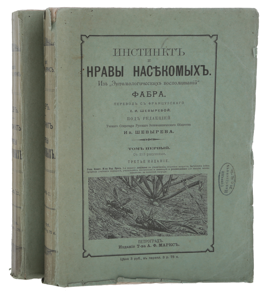 Инстинкт и нравы насекомых. В 2 томах (комплект из 2 книг)0120710 Инстинкт и нравы насекомых. В 2 томах (комплект из 2 книг)0120710Прижизненное издание. Петроград, 1914 год. Издание Товарищества А. Ф. Маркса. Богато иллюстрированное издание с 213 рисунками в 1 томе и 263 - во втором. Типографские обложки. Сохранность хорошая. Виктор Гюго назвал его Гомером насекомых, а Чарльз Дарвин говорил как о неподражаемом наблюдателе... Биография выдающегося французского энтомолога и писателя Жана-Анри Фабра заставляет вспомнить известный фразеологизм: дорогу осилит идущий. Выходец из бедной крестьянской семьи и сельский учитель стал ученым c мировым именем, номинантом Нобелевской премии. Имя Жана-Анри Фабра недостаточно известно в нашей стране, зато этот выдающийся ученый конца XIX - начала XX века широко известен во Франции. Уже при жизни он был награжден десятками наград и медалей, в том числе Орденом Почетного легиона, высшим знаком отличия своего отечества. Широкому кругу Фабр известен в первую очередь по серии трудов Энтомологические воспоминания, изданных во Франции в...