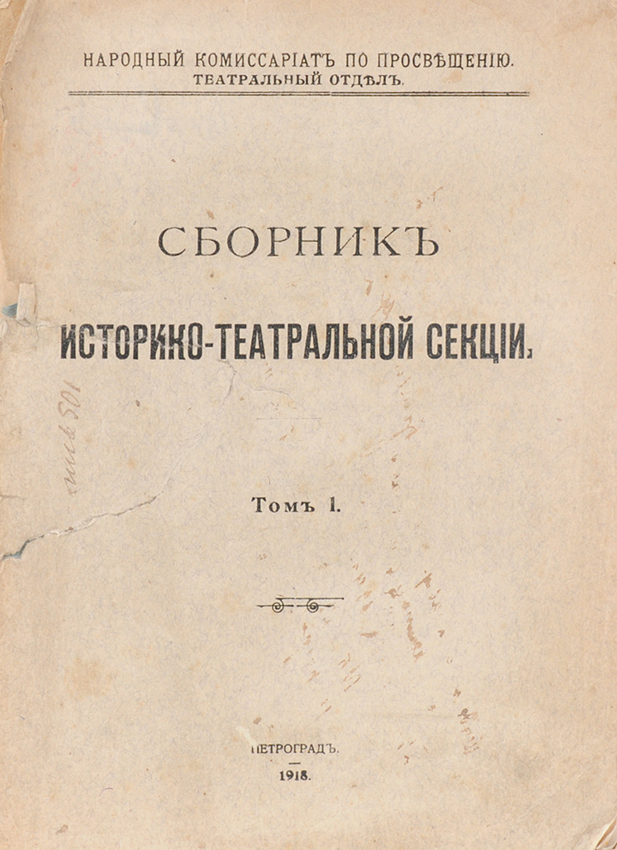 Сборник историко-театральной секции. Том IJBL2304500 Сборник историко-театральной секции. Том IJBL2304500Петроград, 1918 год. Первая Государственная типография. Типографская обложка. Сохранность удовлетворительная. Из предисловия к изданию: Появление в свет настоящего Сборника находит себе оправдание в отсутствии у нас в настоящее время издания, посвященного вопросам истории театра. Этот ощутительный пробел уже давно давал себя чувствовать, и пополнение его представлялось настоятельно необходимым. В программу Сборника включены научные статьи и исследования, касающиеся истории театра как в России, так и за ее пределами, а также разного рода неизданные материалы для истории русского театра. Сборник будет выходит в неопределенные сроки, по мере накопления материала, книгами от 20 до 25 печатных листов, с иллюстрациями в случае надобности. В конце сборника представлена уникальная полная библиография театральной истории России XVII и XVIII веков.