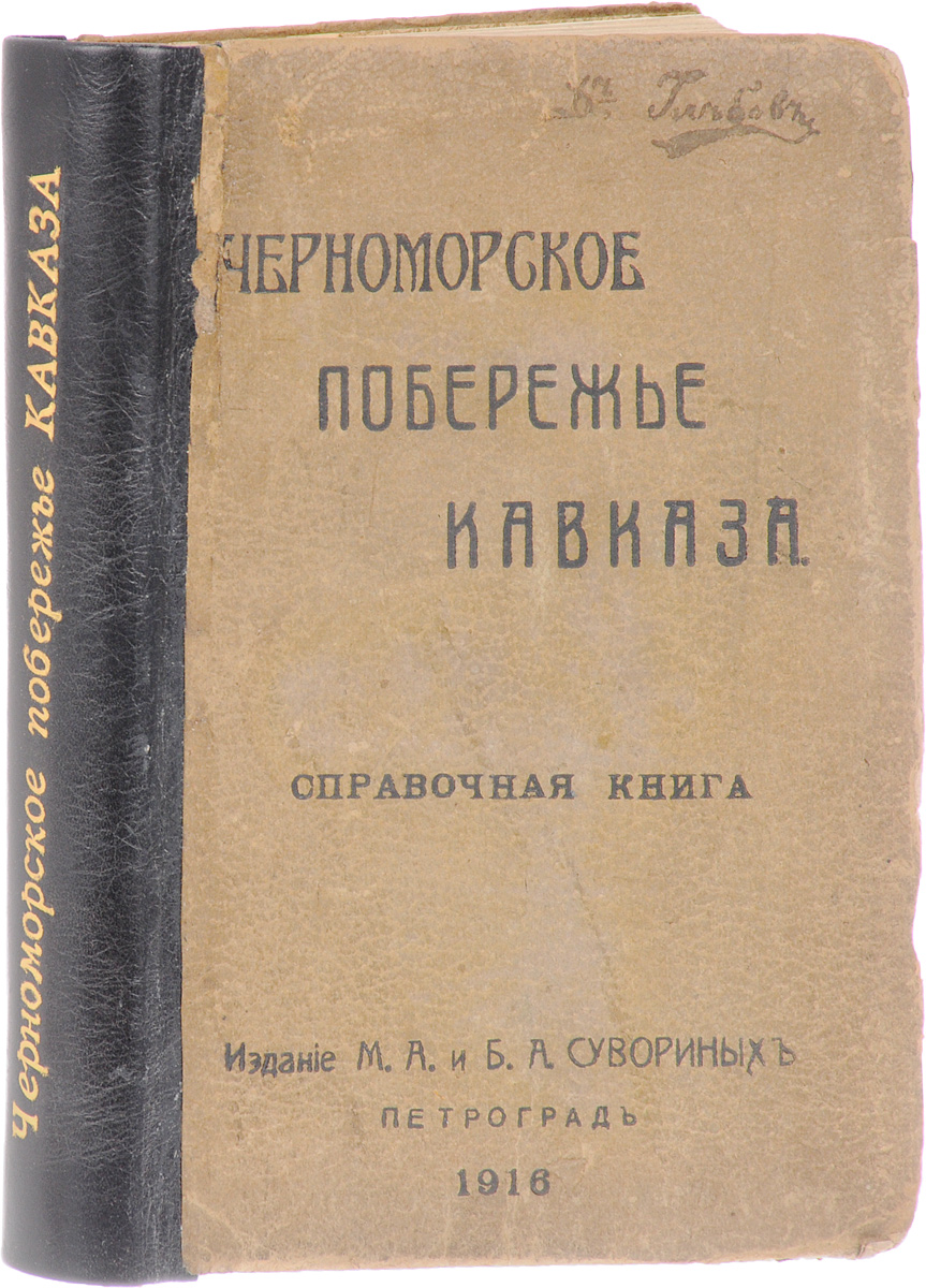 Черноморское побережье Кавказа. Справочная книга0120710 Черноморское побережье Кавказа. Справочная книга0120710Петроград, 1916 год. Издание М. А. и Б. А. Сувориных. Иллюстрированное издание. Типографский переплет. Сохранность хорошая. Новодельный корешок. Настоящая справочная книга впервые дает подробное описание всего черноморского побережья Кавказа от Анапы до турецкой границы и отдельных местностей побережья, представляющих тот или иной интерес. Книга может служить как для общего ознакомления с побережьем, так и путеводителем для едущих на побережье лиц. В составлении книги приняли участие несколько лиц под руководством Ф. П. Доброхотова и кроме того дали отдельный главы: А. С. Ермолов (предисловие), А. А. Каминский (о климате), И. В. Палибин (о флоре) и Н. И. Воробьев (фауна, ископаемые, Общество изучения Черноморского побережья Агрия, Сочинская опытная станция, Сухумская опытная станция, сад Синоп, Сухумский ботанический сад, ботанический сад Н. Н. Смецкого, Поти). Большой материал был дан знатоком археологии Побережья А. П. Зотовым. Общее редактирование...