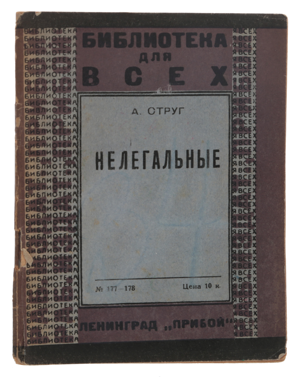 НелегальныеJBL2304500 НелегальныеJBL2304500Прижизненное издание. Ленинград, 1926 год. Издательство Прибой. Типографская обложка. Сохранность хорошая. Целиком связал свое творчество с революционным движением Польши - Андржей Струг. Оттого и все книги его - длинная галерея мастерски зарисованных литературных типов революционной Польши довоенных годов. Являясь представителем предвоенного расцвета польской литературы, Струг резко отличается от своих собратьев характерным выбором тем. Темы эти редко затрагивались польской литературой, главным образом, благодаря царской цензуры, отчасти по вине писателей, мало знакомых с революционной жизнью, особенно с ее буднями. Оттого-то Андржей Струг, органически связанный с людьми подполья, великолепно изучивший быт их и условия работы, быстро занял в современной литературе свое особое место. Струг не писал длинных романов, связанных сложным сюжетом, каждый его рассказ - законченный узкий мазок большой картины, отображению которой Струг посвятил свои...