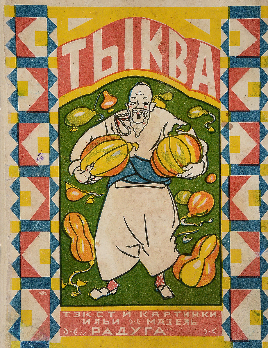 Тыква0120710 Тыква0120710Прижизненное издание. Ленинград - Москва, 1920-е годы. Издательство Радуга. Издание с цветными иллюстрациями. Оригинальная обложка. Сохранность хорошая. Художник и график Рувим (Илья) Моисеевич Мазель часть своей жизни провел в Ашхабаде, что отразилось на его творчестве. Мазель был покорен библейской красотой Туркестана - сожженными солнцем пустынями и цветущими оазисами, архаичным укладом и вольнолюбивыми обитателями. Как художник, он был особенно захвачен искусством туркмен. Вниманию читателей предлагается богато иллюстрированное детское стихотворение И. Мазеля Тыква. В книге ярко отражены уклад жизни и быт туркмен. Издательство Радуга можно было бы справедливо назвать издательством художников - в его работе принимало участие около ста графиков. Наряду с маститыми, здесь работали начинающие и даже непрофессиональные авторы. Художники не только занимали равноправное положение с писателями, но нередко играли и ведущие роли,...