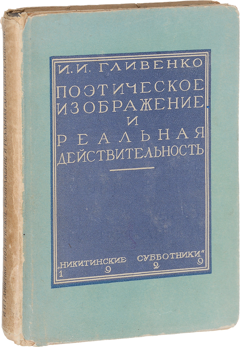 Поэтическое изображение и реальная действительность0120710 Поэтическое изображение и реальная действительность0120710Прижизненное издание. Москва, 1929 год. Кооперативное издательство писателей Никитинские субботники. Типографский переплет, суперобложка. Сохранность хорошая. Вниманию читателей предлагается книга известного отечественного литературоведа и историка литературы И. И. Гливенко, посвященная всестороннему анализу поэтического изображения и его значения в поэзии. Автор представляет поэзию как искусство, имеющее двоякий характер, выделяя поэзию изобразительную, которая возбуждает в человеке те или иные чувства, и поэзию выразительную, которая помогает освободиться от чувств, ищущих выхода. В книге рассматриваются вопросы об отношении поэтического произведения к действительности, о связи между литературным (поэтическим) изображением и литературным направлением; представлена классификация поэтических изображений. Кроме того, автор рассуждает об условиях, необходимых читателю для восприятия поэтического произведения, прослеживает взаимосвязь между поэзией и живописью, а...