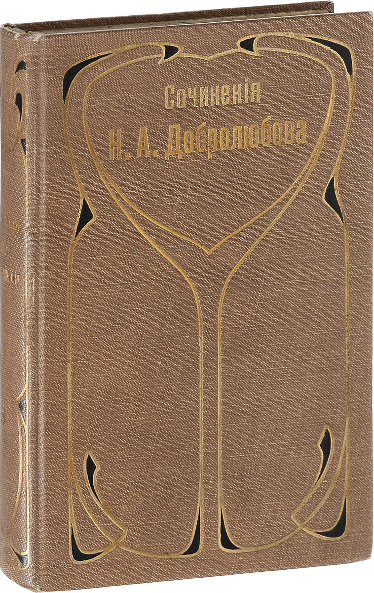 Собрание сочинений Н. А. Добролюбова. Том 8JBL2304500 Собрание сочинений Н. А. Добролюбова. Том 8JBL2304500Санкт-Петербург, начало XX века. Типо-литография акционерного общества Самообразование. Владельческий переплет с золотым тиснением. Сохранность хорошая. Николай Александрович Добролюбов (1836-1861) - русский литературный критик, поэт, публицист. Среди произведений Н. А. Добролюбова - стихи, фельетоны, стихотворные пародии, публицистика на литературные, философские и исторические темы. Произведения Н. А. Добролюбова при жизни печатались только в периодической печати. В восьмой том настоящего собрания сочинений Н. А. Добролюбова вошли: отчеты Главного Педагогического института, публикации из журнала Свисток, дополнения к Свистку, лирические пьесы, а также библиографический и алфавитный указатели. Не подлежит вывозу за пределы Российской Федерации.