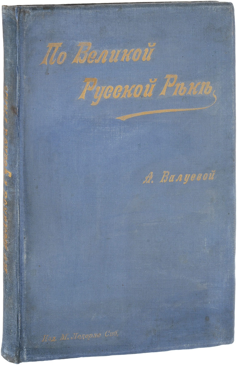 По великой русской реке. Очерки и картины Поволжья0120710 По великой русской реке. Очерки и картины Поволжья0120710Прижизненное издание. Санкт-Петербург, 1895 год. Издание М. М. Ледерле и Ко. Великолепно иллюстрированное издание с рисунками на отдельных листах. Типографский переплет с золотым тиснением. Сохранность хорошая. В настоящей книге в очерках и картинах рассказывается о величайшей реке в России - о Волге, городах и селах, стоящих на ее берегах, о людях, воспевших или прославивших прекрасную природу Поволжья, о том, как живут народы Поволжья. Рисунки, представленные в данном издании, скомпонованы Т. И. Никитиным. Не подлежит вывозу за пределы Российской Федерации.