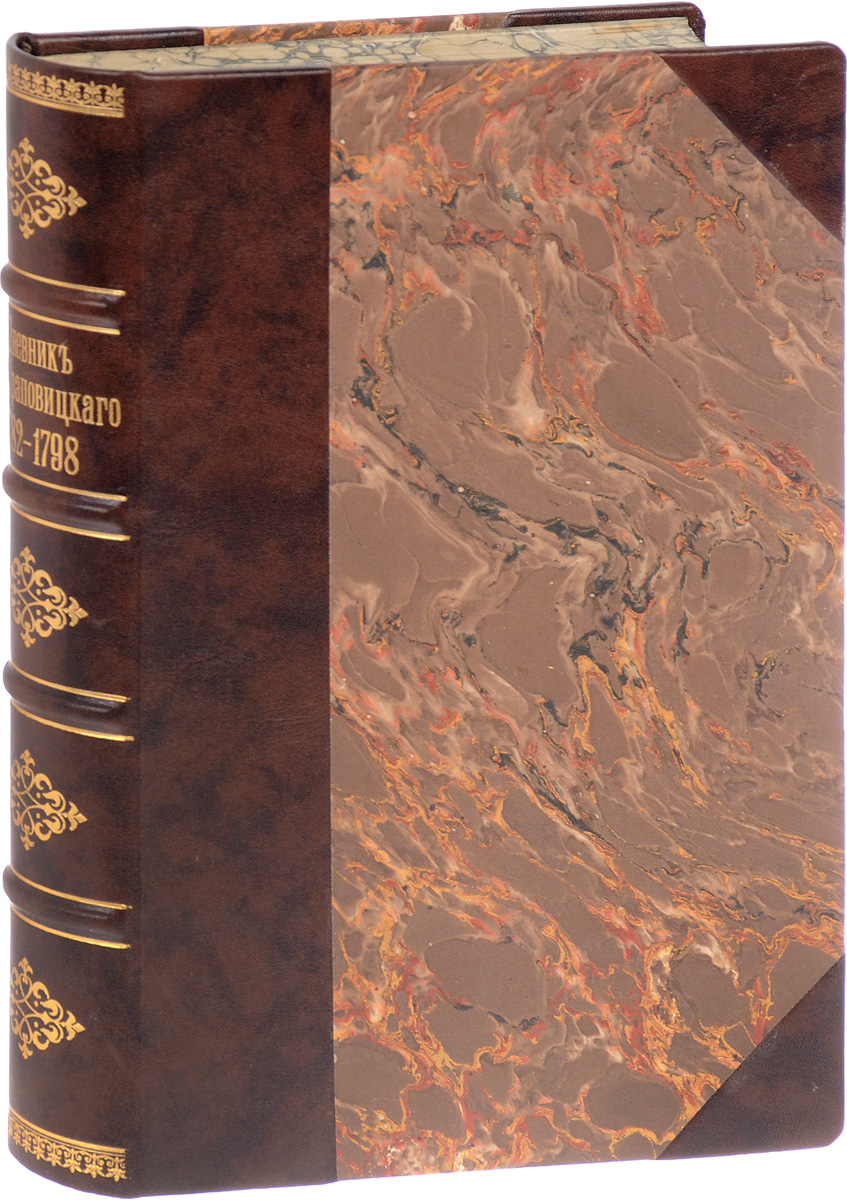 Дневник А. В. Храповицкого. 1782 -1798ПК301004_лимонный, салатовый Дневник А. В. Храповицкого. 1782 -1798ПК301004_лимонный, салатовыйСанкт-Петербург, 1874 год. Издание А. Ф. Базунова. Профессиональный новодельный переплет с кожаным корешком и уголками. Корешок бинтовой, с золотым тиснением. Узорный обрез. Сохранность хорошая. Александр Васильевич Храповицкий (1749-1801) - сенатор, статс-секретарь императрицы Екатерины II. Его Дневник обнимает период времени с 18 января 1782 г., когда Храповицкий впервые был представлен императрице и начал понемногу приготовляться к своим будущим обязанностям, до 7 марта 1793 г. Главное содержание его составляют заметки автора о том, что говорила и делала императрица; о себе автор говорит лишь крайне редко, о других лицах - лишь тогда, когда сообщаемое о них так или иначе касается императрицы. Дневник расположен по числам и дням и с внешней стороны остался совершенно необработанным; попадаются даже отдельные, отрывочные, часто грамматически незаконченные фразы; тем не менее от него веет необыкновенной жизненной правдой и замечательной...