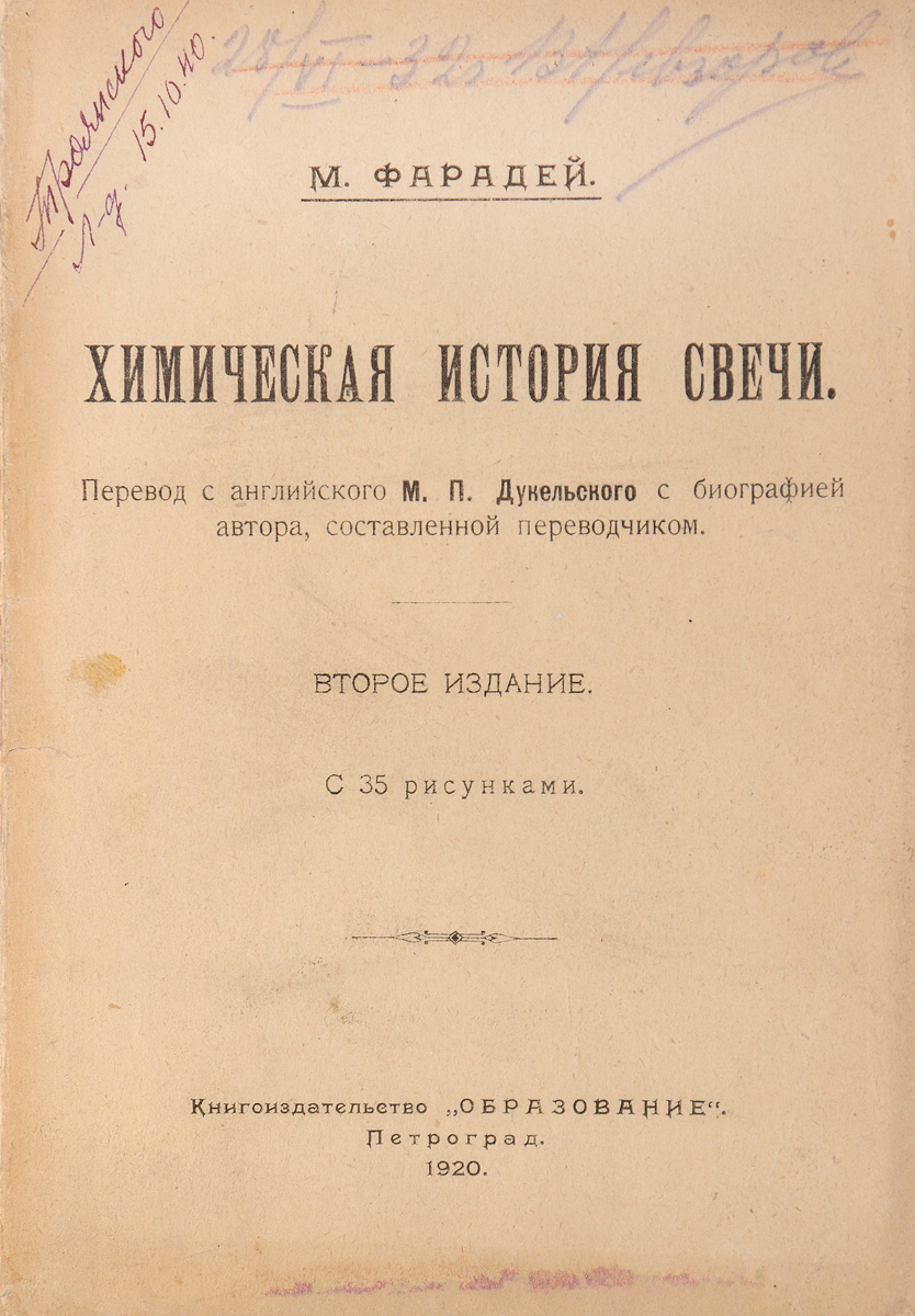 Химическая история свечи620_желтый, синий Химическая история свечи620_желтый, синийПетроград, 1920 год. Книгоиздательство Образование. С 35 рисунками. Перевод с английского М. П. Дукельского с биографией автора, составленной переводчиком. Оригинальная обложка. Сохранность хорошая. На обложке имеются владельческие пометы. История свечи - произведение великого английского физика и химика, члена Лондонского королевского общества Майкла Фарадея (1791 - 1867). Эта книга представляет собой курс лекций, который был прочитан автором для юношеской аудитории. Фарадей рассказывает в них о различных законах природы, с которыми связано горение свечи. Книга доставит подлинное удовольствие и школьнику, и учителю, и студенту, и ученому-физику. Фарадей, который изучал процессы в области физики, писал: Явления, наблюдающиеся при горении свечи, таковы, что нет ни одного закона природы, который при этом не был бы так или иначе затронут. Рассмотрение физических явлений, происходящих при горении свечи, представляет собой самый широкий путь,...