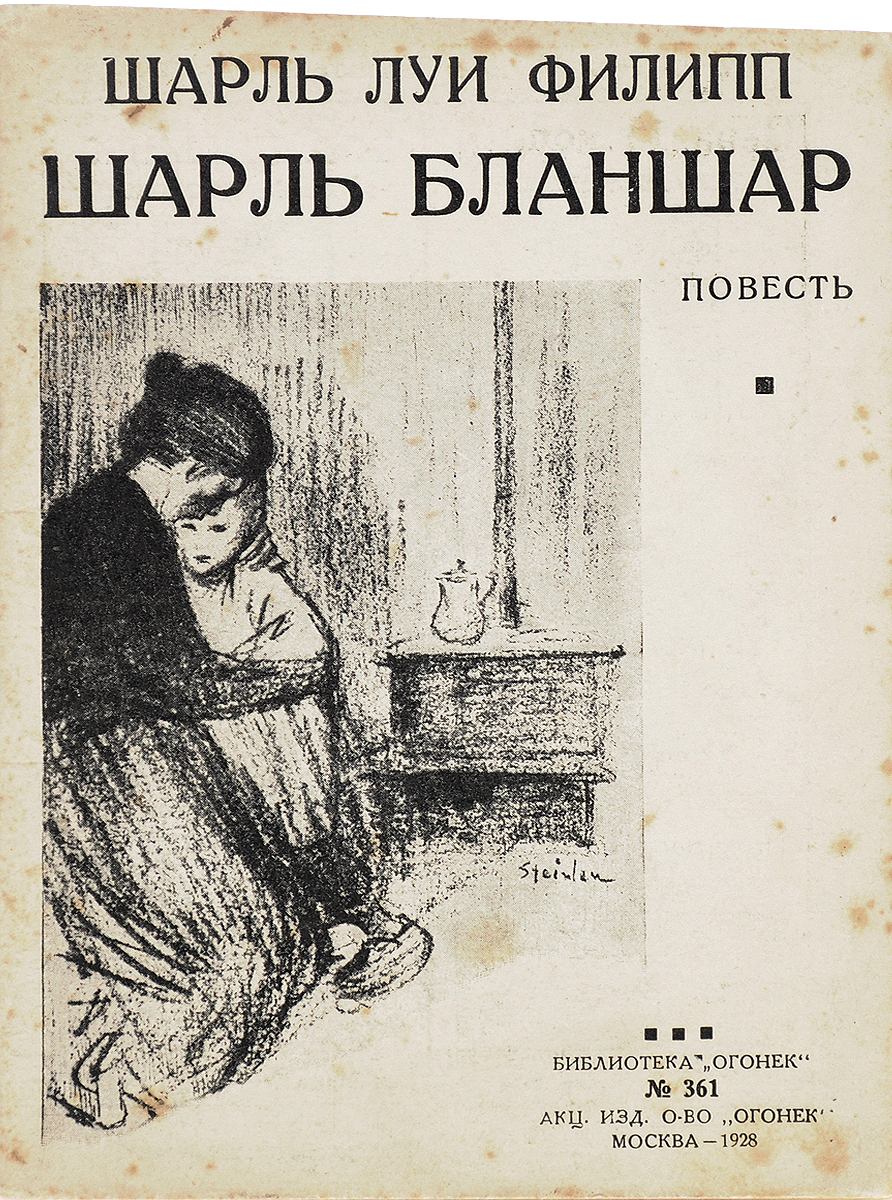 Шарль Бланшар0120710 Шарль Бланшар0120710Москва, 1928 год. Акционерное издательское общество Огонек. Типографская обложка. Сохранность хорошая. В произведениях Ш. Л. Филиппа почти всегда рядом с крепким, покоряющим жизнь характером дан другой - добрый, мягкий, скромно отступающий на второй план. В книге Шарль Бланшар автор хотел объединить оба типа, дать синтетический образ. Роман этот остался неоконченным, но, судя по написанным главам, он мог быть произведением огромного напряжения. Ш. Л. Филипп долго работал над ним, набрасывая все новые и новые варианты, стараясь найти самую законченную, простую и ясную форму для передачи внутреннего состояния ребенка, растущего в условиях крайней бедности. Это - трагическая в своей простоте поэма нищенства.