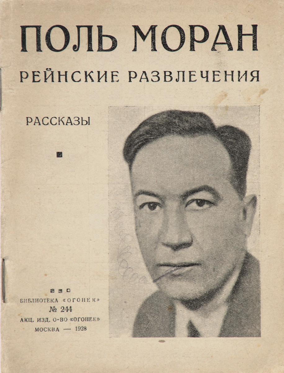 Рейнские развлечения. Рассказы0120710 Рейнские развлечения. Рассказы0120710Прижизненное издание. Москва, 1928 год. Акционерное издательское общество Огонек. Типографская обложка. Сохранность хорошая. Вниманию читателей предлагается сборник произведений одного из наиболее блестящих писателей послевоенной Франции Поля Морана, в который вошли рассказы Рейнские развлечения и Шанхай.