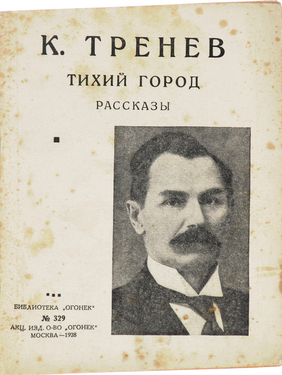 Тихий город. Рассказы00792 Тихий город. Рассказы00792Прижизненное издание. Москва, 1928 год. Акционерное издательское общество Огонек. Типографская обложка. Сохранность хорошая. Вниманию читателей предлагается сборник рассказов советского прозаика и драматурга, лауреата Сталинской премии первой степени Константина Андреевича Тренева. В сборник вошли рассказы Тихий город, Эдесские угодники, Выборы, В мертвый час.