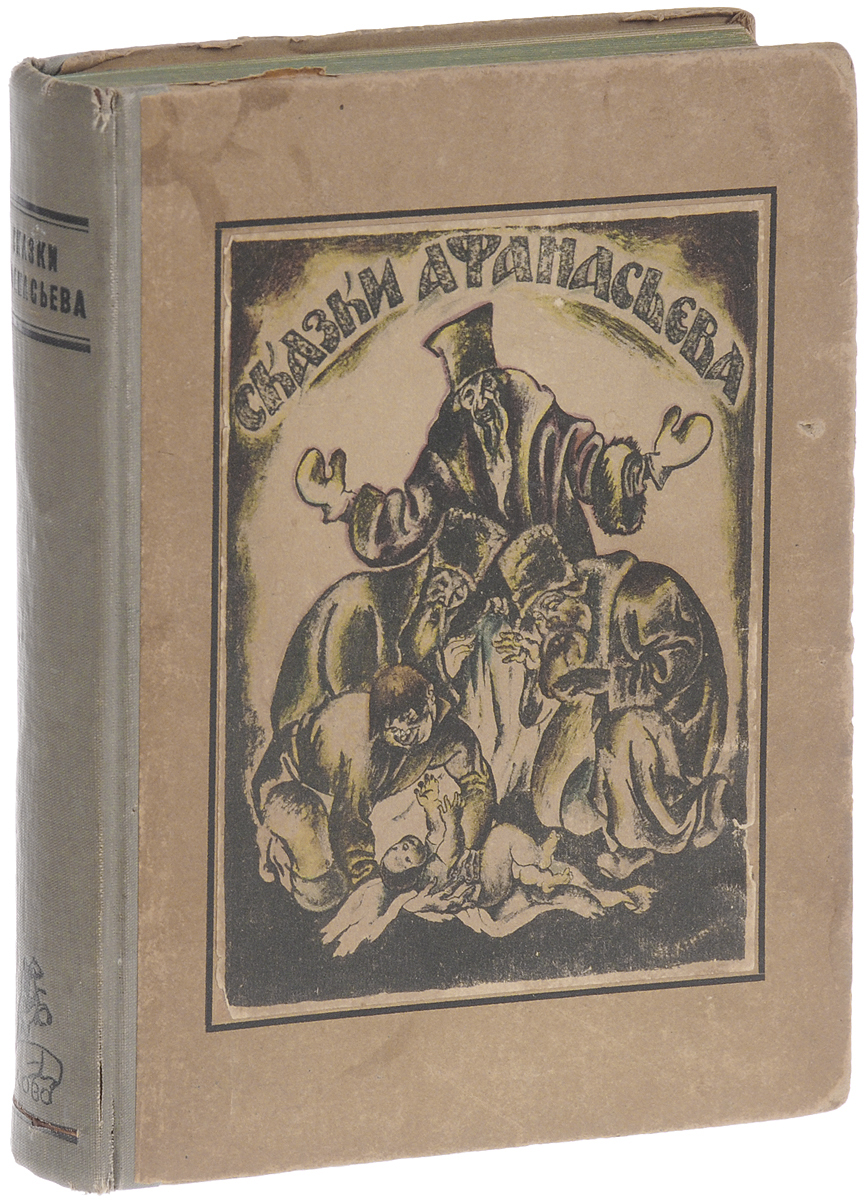 Русские детские сказки1 Русские детские сказки1Берлин, 1921 год. Книгоиздательство Слово. Иллюстрированное издание с цветными рисунками П. А. Хентовой на отдельных листах. Типографский переплет. Сохранность хорошая. Вниманию читателей предлагается иллюстрированный сборник русских детских сказок, собранных выдающимся русским ученым, историком и фольклористом А. Н. Афанасьевым. Он первым продемонстрировал читателю русскую сказку во всем ее богатстве разнообразии, в ее истинной красоте, неприкрашенной и неподдельной. В отличие от большинства своих предшественников, занимавшихся собранием и публикацией произведений народного творчества, Афанасьева стремился к сохранению всех особенностей первоначальных записей сказок, не позволяя себе никаких литературных переработок этих записей, ограничиваясь ролью редактора и издателя. Впервые изданный в 1855-1863 годах, сборник стал первым в России систематизированным научным собранием народных сказок, открыв новую эпоху в изучении русского фольклора. Знаменитый сборник,...