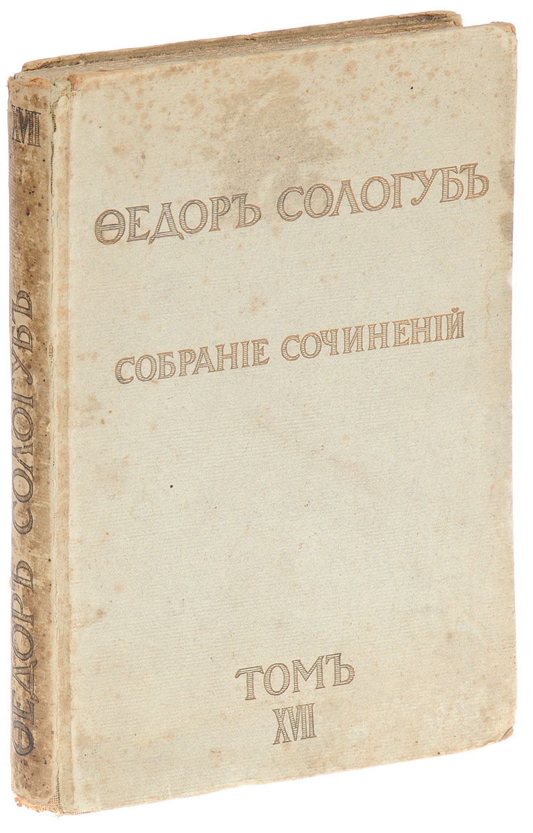 Федор Сологуб. Собрание сочинений. Том XVII. Очарования Земли1 Федор Сологуб. Собрание сочинений. Том XVII. Очарования Земли1Прижизненное издание. Санкт-Петербург, 1914 год. Издательство Сирин. Типографский переплет. Сохранность хорошая. В XVII том собрания сочинений Федора Сологуба Очарования Земли вошли стихи 1913 года. Федор Сологуб (псевдоним Федора Кузьмича Тетерникова, 1863-1927) - поэт и беллетрист, один из виднейших представителей русского символизма, автор многочисленных сборников стихов и романов. Все особенности творчества Сологуба, как беллетриста, проявлены особенно полно в романе Навьи чары, наполненном бледными отвлеченными символами и невероятными и художественно-неубедительными событиями. Вместе с тем Навьи чары представляют собой и художественный манифест Сологуба, очень популярную в свое время формулу художественного творчества: Беру кусок жизни, грубой и бедной, и творю из него сладостную легенду, ибо я поэт. Несколько особняком стоит роман Сологуба Мелкий бес, - одно из крупнейших произведений русского символизма. Почти бредовые образы...