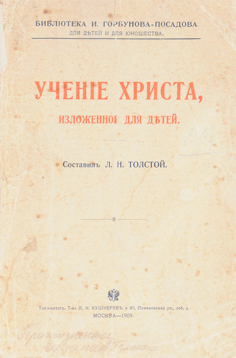Учение Христа, изложенное для детей00792 Учение Христа, изложенное для детей00792Прижизненное издание. Москва, 1909 год. Издание Посредника. Типографская обложка. Сохранность хорошая. В книгу вошли евангельские сюжеты, пересказанные и объясненные детям Львом Толстым. Перед вами не образец религиозной литературы, по которому стоит знакомиться с основами христианства, а скорее образец нравственного чтения, созданного великим русским писателем, обратившимся со своим проповедническим даром к юным душам с призывом жить по законам добра и милосердия. Не подлежит вывозу за пределы Российской Федерации.