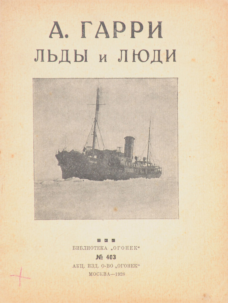 Льды и люди620_желтый, синий Льды и люди620_желтый, синийПрижизненное издание. Москва, 1928 год. Акционерное издательское общество Огонек. Типографская обложка. Сохранность хорошая. В настоящее издание вошла приключенческая остросюжетная повесть А. Гарри Льды и люди о походе на корабле Малыгин в Арктику.