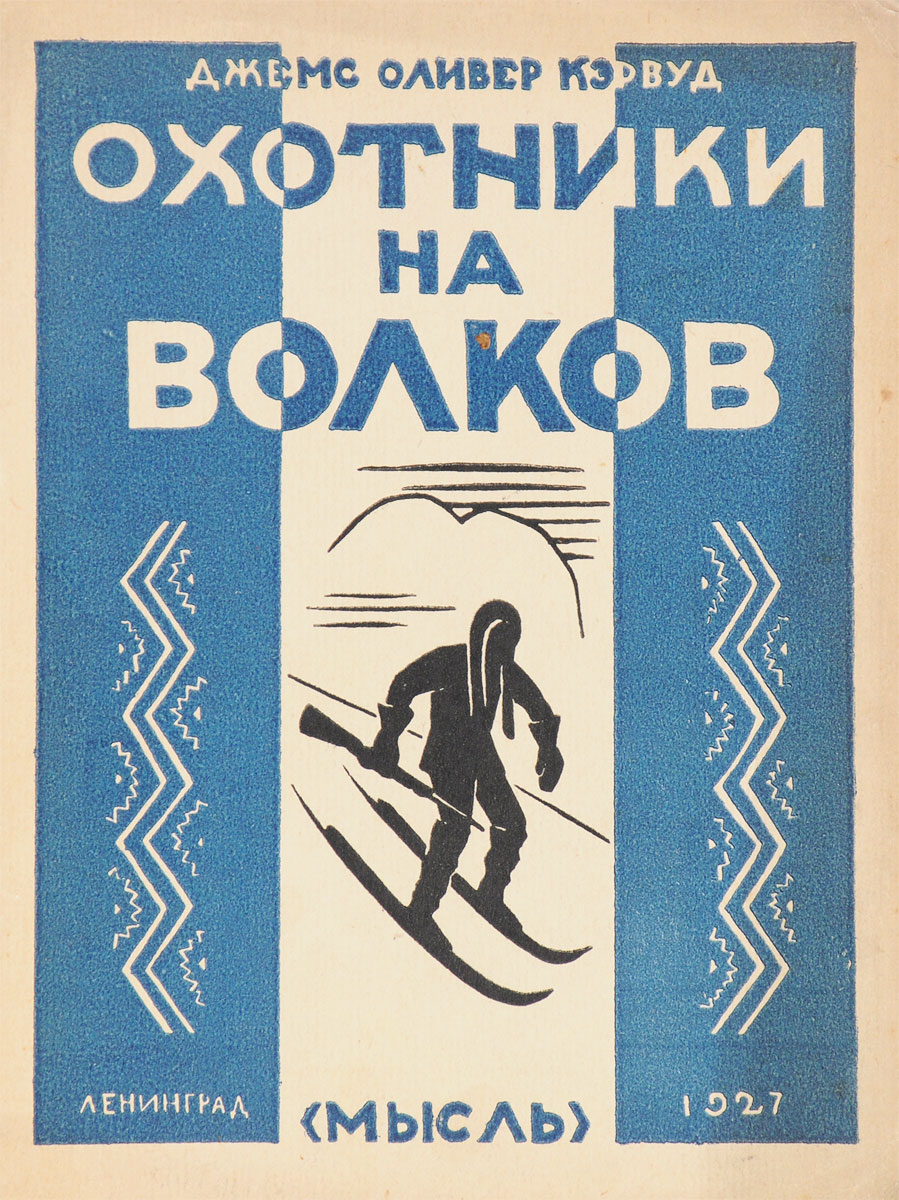Охотники на волков0120710 Охотники на волков0120710Ленинград, 1927 год. Издательство Мысль. Типографская обложка. Сохранность хорошая. Вниманию читателей предлагается роман Охотники на волков известного канадского писателя, певца севера - Джеймса Оливера Кервуда. Страстный путешественник и исследователь, Кервуд долго жил в Северной Канаде, любил, этот край, природе и обитателям которого посвящены многие из его романов. В своих остросюжетных приключенческих книгах Кервуд воспевает романтику суровой и трудной жизни золотоискателей и охотников Аляски и Канады, живописует первозданную красоту природы Севера. И люди, и животные в его увлекательных романах встречаются со многими опасностями, порой им угрожает гибель, но они выходят победителями. Вместе с ними побеждает доброта, верность, мужество.