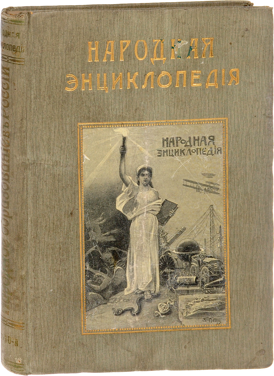 Народная энциклопедия научных и прикладных знаний. Том 10. Народное образование в России0120710 Народная энциклопедия научных и прикладных знаний. Том 10. Народное образование в России0120710Москва, 1912 год. Издание Товарищества И. Д. Сытина. Богато иллюстрированное издание. Типографский переплет с золотым тиснением. Сохранность хорошая. Энциклопедия состоит из систематически сгруппированных отдельных кратких очерков научного и прикладного знания, объединенных одним общим мировоззрением и общими образовательными задачами. Последние сводятся к начальному научному образованию и вообще к расширению умственного кругозора читателя путем общего ознакомления с содержанием и успехами науки и ее применений и путем выяснения великого значения научного знания и метода для всех сторон человеческой жизни. Не подлежит вывозу за пределы Российской Федерации.