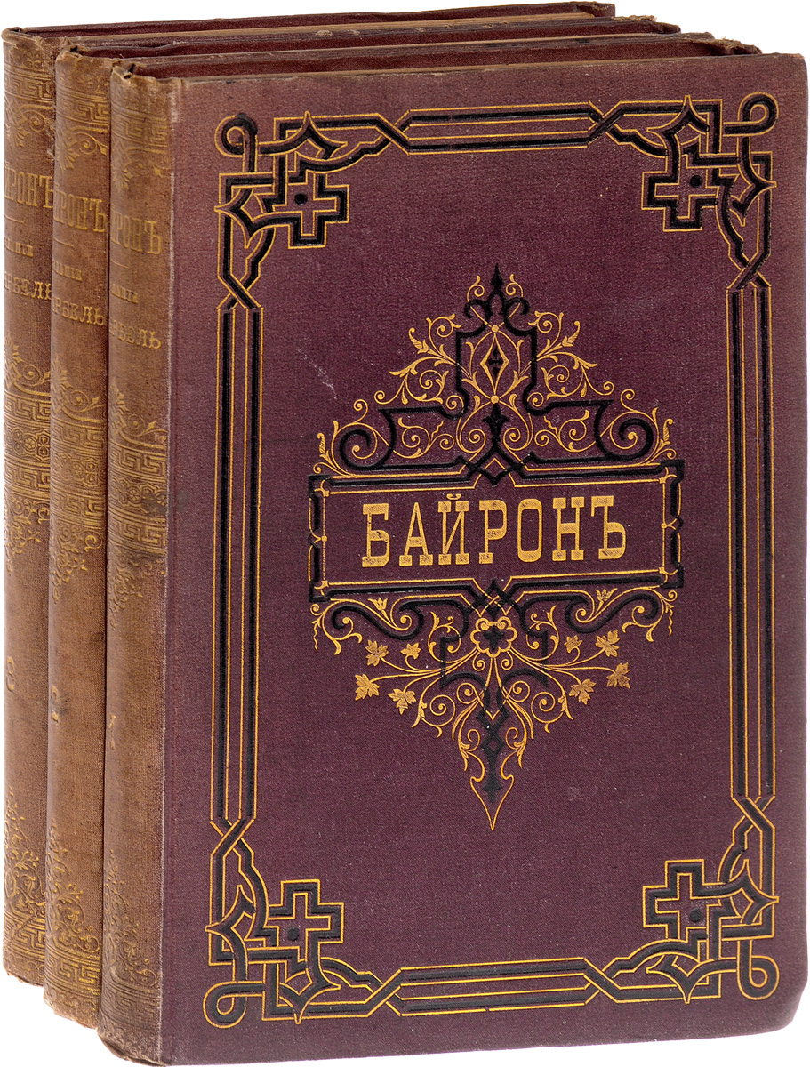 Сочинения лорда Байрона в переводах русских поэтов (комплект из 3 книг)0120710 Сочинения лорда Байрона в переводах русских поэтов (комплект из 3 книг)0120710Санкт-Петербург, 1883-1884 гг. Типография В. Безобразова. Издание третье О.Гербель. Владельческие переплеты с рельефным золотым тиснением (на заднем форзаце первого тома наклейка переплетной мастерской В. Кюнъ). Состояние хорошее. Наряду с Шиллером и Шекспиром, Байрон принадлежит к числу тех деятелей всемирной литературы, для которых нет отечества. Поэзия Байрона в истории духовной жизни континентальной Европы сыграла огромную роль. Байронизм - это целая яркая полоса в истории русской литературы, захватившая величайших представителей русской поэзии. В настоящем издании собраны лучшие переводы сочинений Байрона, выполненные русскими поэтами XIX века (А.Майков, А.Плещеев, П.Козлов, М.Лермонтов и другие). Трехтомное издание включает: 1 том: биографический очерк, стихотворения из циклов: Еврейская мелодия, Часы досуга, Стихотворения семейные, Мелкие стихотворения, отрывки из Чайльд Гарольда. 2 том: Манфред,...