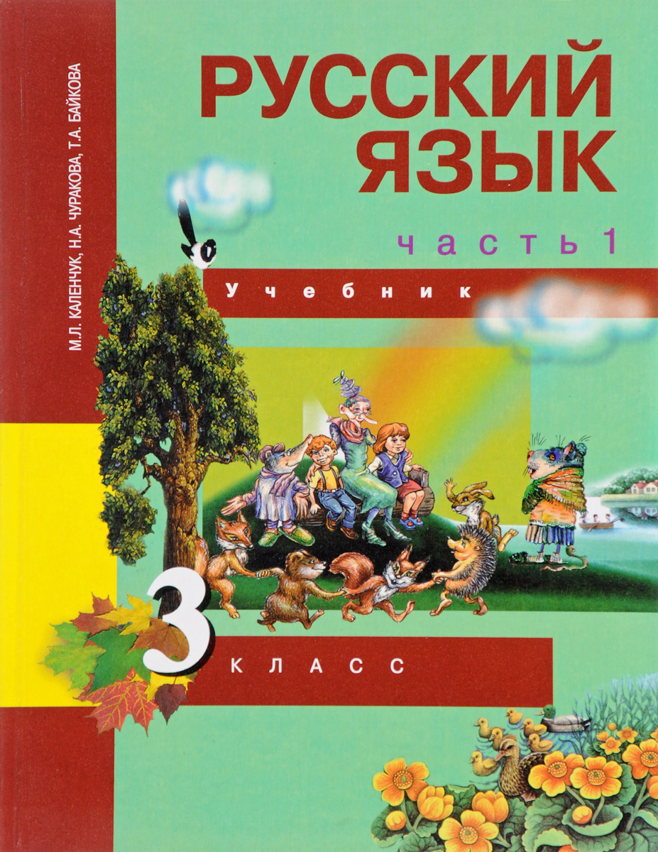 русский язык 3 класс 2 часть учебник м.л.каленчук