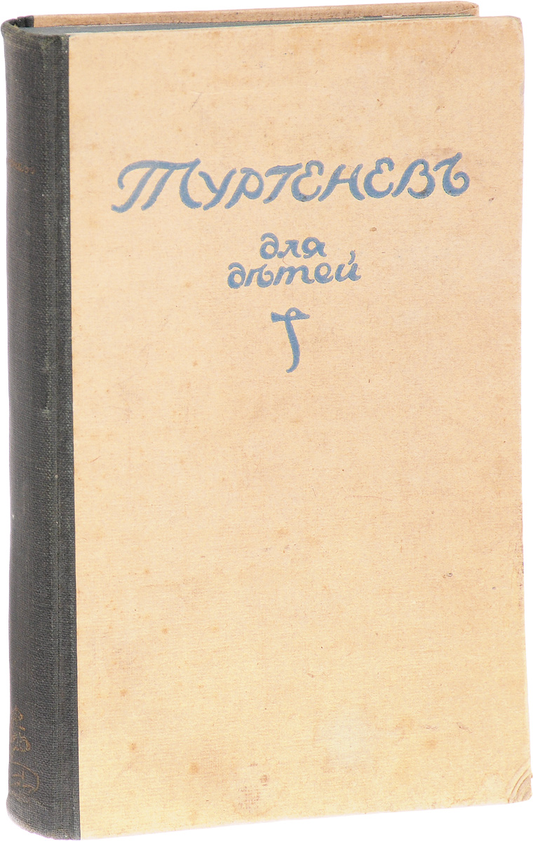 И. С. Тургенев. Избранные произведенияПК301004_лимонный, салатовый И. С. Тургенев. Избранные произведенияПК301004_лимонный, салатовыйБерлин, 1921 год. Издательство Слово. Издание с портретом автора. Типографский переплет. Сохранность хорошая. Иван Сергеевич Тургенев (1818-1883) относится к числу писателей, чей вклад в развитие русской литературы второй половины XIX в. является наиболее значительным. Реальная картина современной жизни в его произведениях овеяна глубоким гуманизмом, верой в творческие и нравственные силы родного народа, в прогрессивное развитие русского общества. В настоящее издание вошли избранные произведения И. С. Тургенева, такие как:Бежин луг, Муму, Пожар на море, Пегас, О соловьях, Касьян с Красивой-Мечи, Старые портреты, Поездка в Полесье, стихотворения в прозе и другие. Сборник был подготовлен для юных читателей.