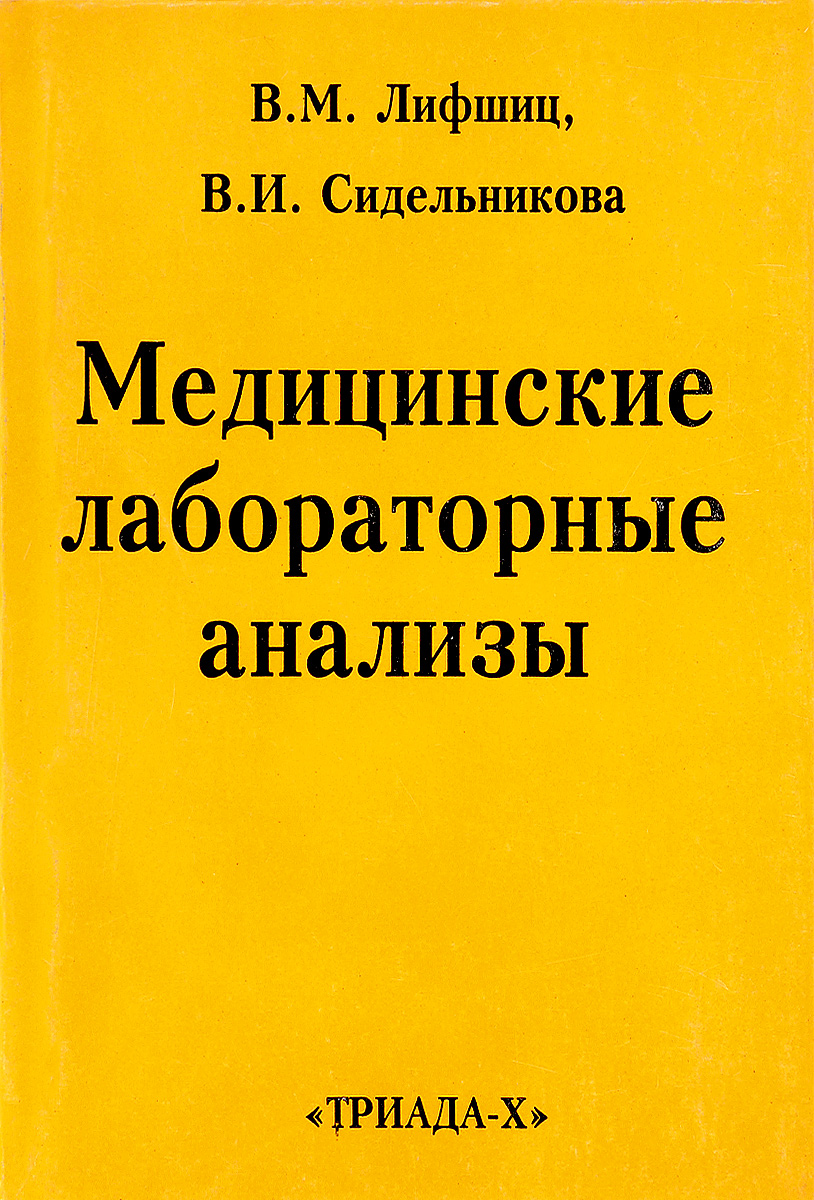 Медицинские лабораторные анализы. Справочник книги издательство аст медицинские анализы самый полный справочник
