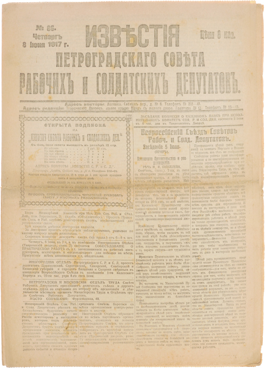 1917 год! Известия Петроградского Совета Рабочих и Солдатских Депутатов. № 86, 8 июня 1917 г.ПК301004_лимонный, салатовый 1917 год! Известия Петроградского Совета Рабочих и Солдатских Депутатов. № 86, 8 июня 1917 г.ПК301004_лимонный, салатовыйПетроград, 1917 год. Типография Известий Петроградского Совета рабочих и солдатских депутатов. Сохранность хорошая. Газета Известия Петроградского Совета рабочих и солдатских депутатов № 86 от 8 июня 1917 года. Известия Петроградского Совета рабочих и солдатских депутатов - ежедневная газета. Начала выходить 28 февраля (13 марта) 1917. После образования на I Всероссийском съезде Советов Центрального Исполнительного Комитета Советов рабочих и солдатских депутатов газета стала органом ЦИК и с 1 (14) августа 1917 (с № 132) выходила под названием Известия Центрального Исполнительного Комитета и Петроградского Совета рабочих и солдатских депутатов. Все это время газета находилась в руках меньшевиков и эсеров и вела ожесточенную борьбу против большевистской партии. После II Всероссийского съезда Советов (с 27 октября (9 ноября) 1917) Известия стали выходить как официальный орган советской власти - ЦИК и Петроградского Совета. Не подлежит вывозу...