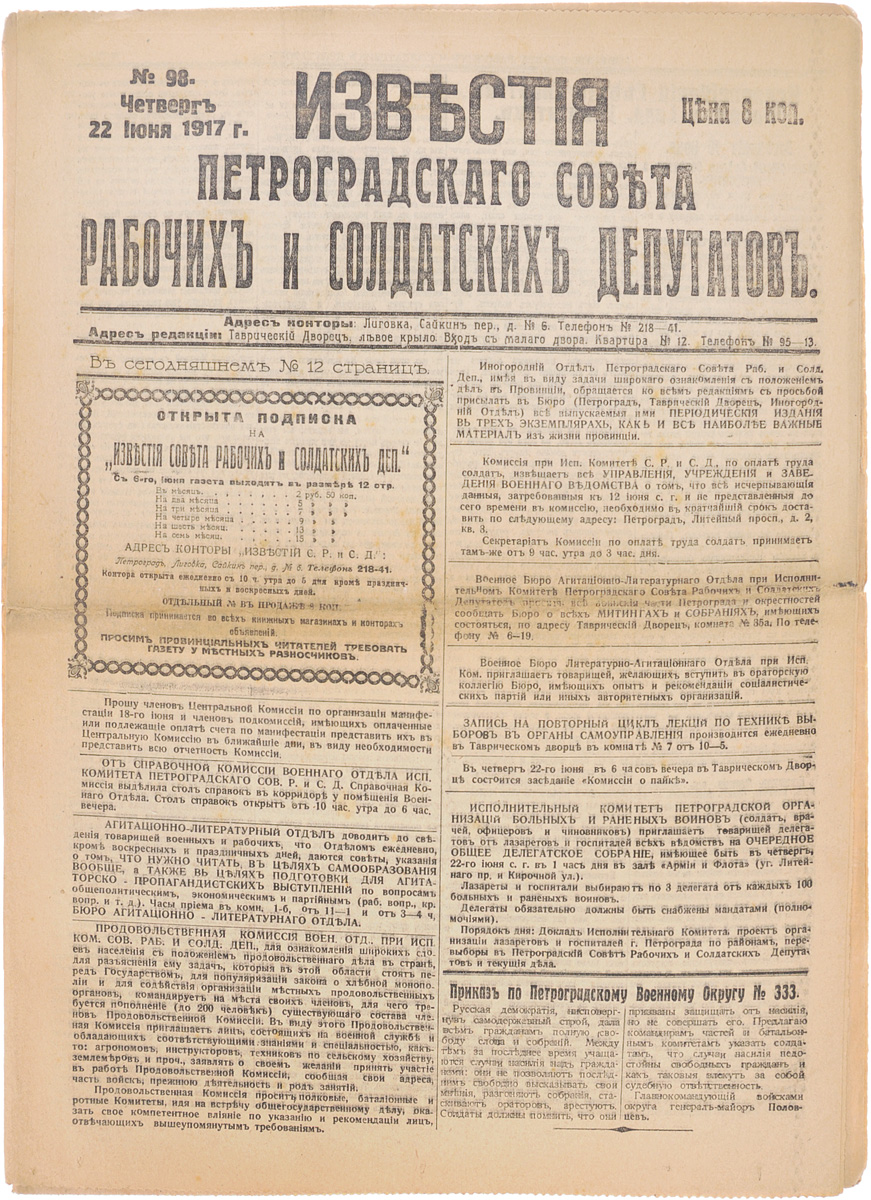 1917 год! Известия Петроградского Совета Рабочих и Солдатских Депутатов. № 98, 22 июня 1917 г.ПК301004_лимонный, салатовый 1917 год! Известия Петроградского Совета Рабочих и Солдатских Депутатов. № 98, 22 июня 1917 г.ПК301004_лимонный, салатовыйПетроград, 1917 год. Типография Известий Петроградского Совета рабочих и солдатских депутатов. Сохранность хорошая. Газета Известия Петроградского Совета рабочих и солдатских депутатов № 98 от 22 июня 1917 года. Известия Петроградского Совета рабочих и солдатских депутатов - ежедневная газета. Начала выходить 28 февраля (13 марта) 1917. После образования на I Всероссийском съезде Советов Центрального Исполнительного Комитета Советов рабочих и солдатских депутатов газета стала органом ЦИК и с 1 (14) августа 1917 (с № 132) выходила под названием Известия Центрального Исполнительного Комитета и Петроградского Совета рабочих и солдатских депутатов. Все это время газета находилась в руках меньшевиков и эсеров и вела ожесточенную борьбу против большевистской партии. После II Всероссийского съезда Советов (с 27 октября (9 ноября) 1917) Известия стали выходить как официальный орган советской власти - ЦИК и Петроградского Совета. Не подлежит вывозу за пределы...