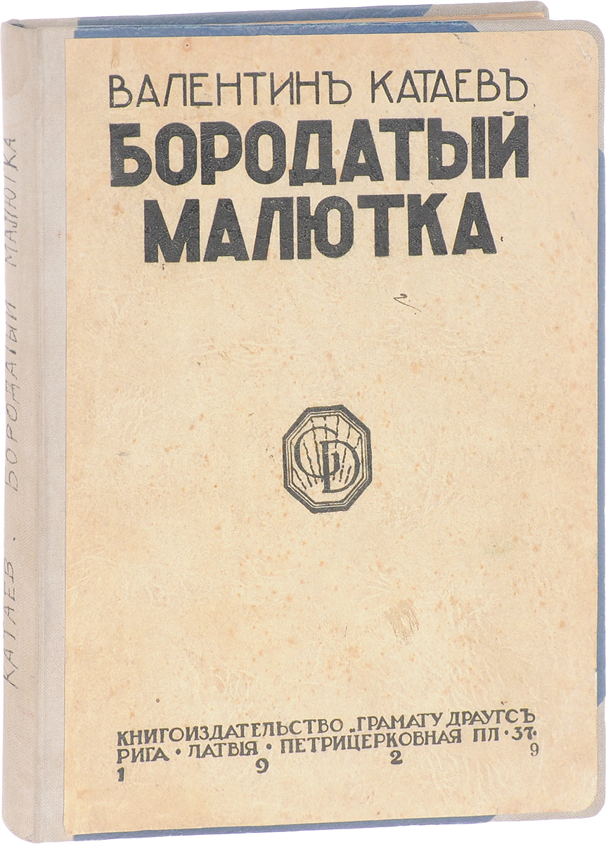 Бородатый малютка0120710 Бородатый малютка0120710Прижизненное издание. Рига, 1929 год. Книгоиздательство Грамату Драугсъ. Владельческий переплет с наклеенной оригинальной обложкой. Сохранность хорошая. Сборник юмористических рассказов советского писателя Валентина Петровича Катаева (1897 - 1986).