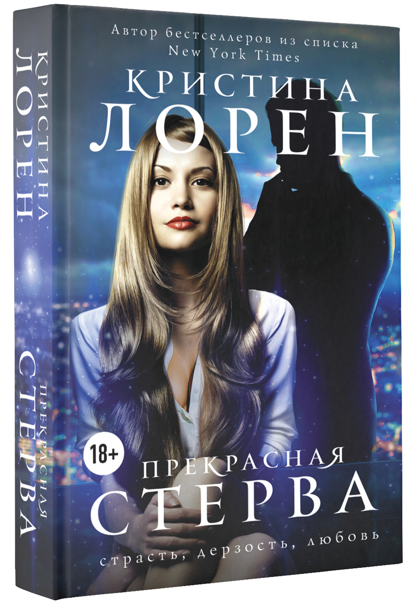 Прекрасная стерва, Кристина Лорен Прекрасная стерва, Кристина Лорен