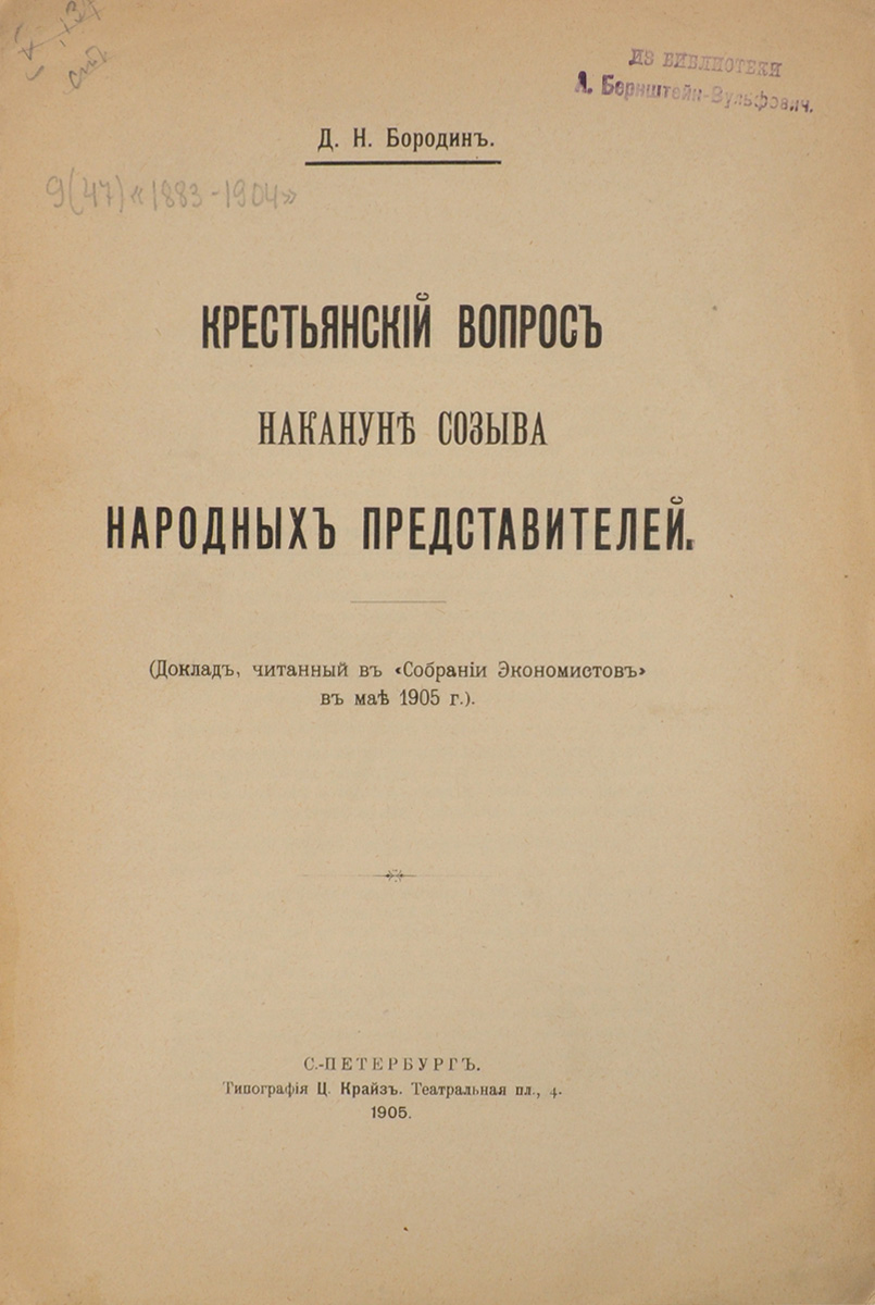 Крестьянский вопрос накануне созыва народных представителей00792 Крестьянский вопрос накануне созыва народных представителей00792Санкт-Петербург, 1905 год. Типография Ц. Крайз. Типографская обложка. Сохранность хорошая. Вниманию читателей предлагается доклад Д. Н. Бородина Крестьянский вопрос накануне созыва народных представителей, прочитанный им в Собрании экономистов в мае 1905 года. В докладе рассмотрены; особенности народного представительства, его организации и участия в нем; современное значение крестьянской волости как избирательного округа; состояние и сущность крестьянского вопроса перед судом народных представителей; правительственная программа разрешения крестьянского вопроса; арендный вопрос, организация доступного кредита, выкупные платежи, реформа податного обложения и др. Не подлежит вывозу за пределы Российской Федерации.