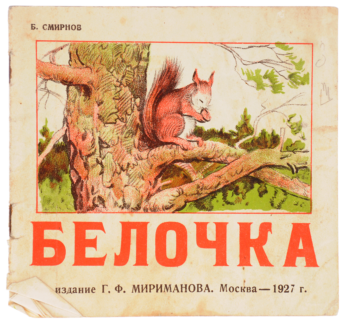 Белочка620_желтый, синий Белочка620_желтый, синийМосква, 1927 год. Издание Г. Ф. Мириманова. Иллюстрированное издание. Типографская обложка. Сохранность хорошая. Вниманию читателей предлагается рассказ Белочка, иллюстрированный художником Б. Смирновым. Издание рассчитано на детей дошкольного возраста.
