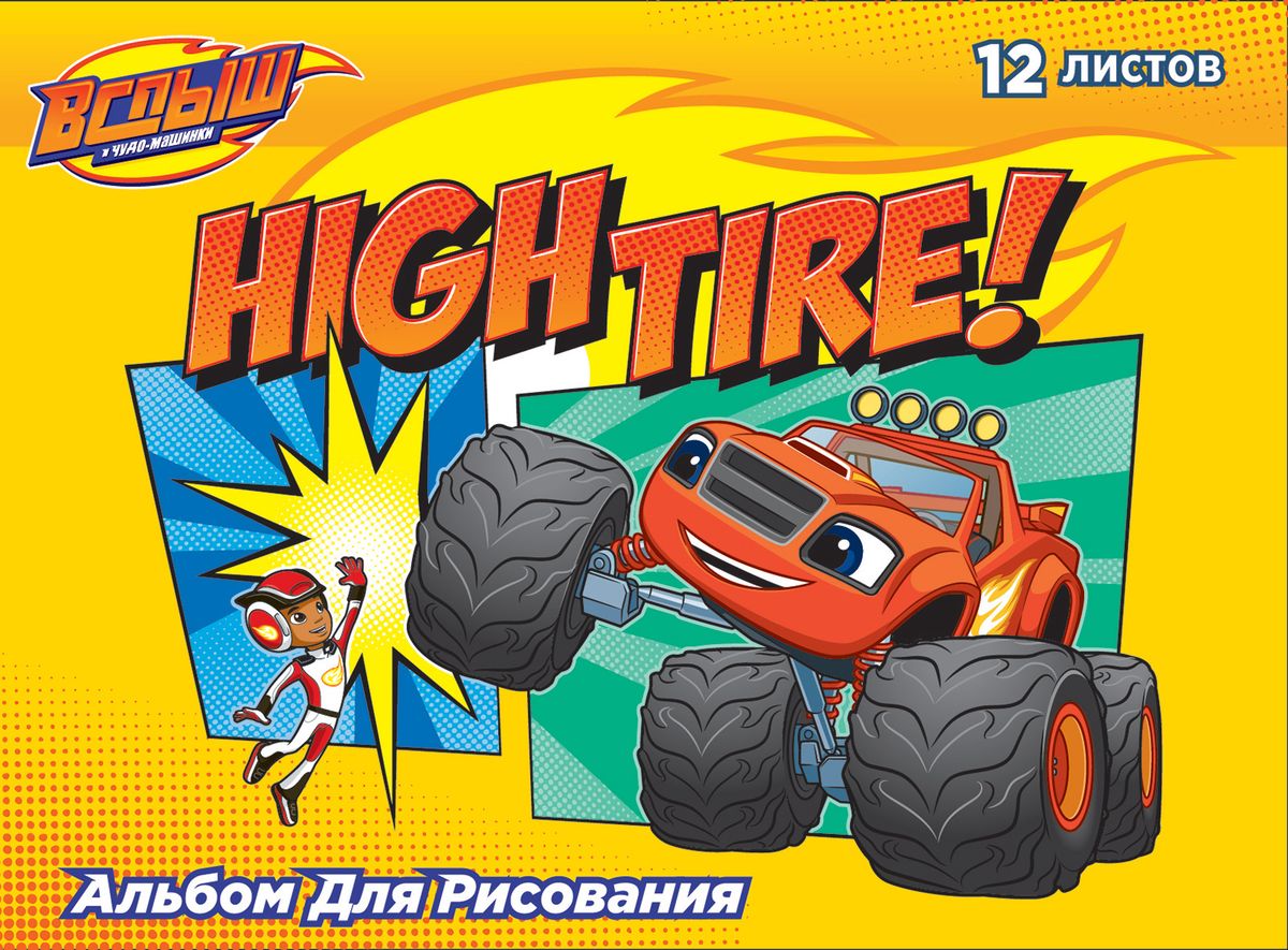 Blaze Альбом для рисования Вспыш 12 листов96619_желтый/горизонтальный Blaze Альбом для рисования Вспыш 12 листов96619_желтый/горизонтальныйАльбом Вспыш формата А4 содержит 12 бумажных листов, которые, благодаря своей высокой плотности, идеально подходят для рисованияакварелью, гуашью, карандашами и фломастерами. А обаятельные герои мультфильма, изображенные на обложке из импортного мелованногокартона, призваны вдохновлять вашего маленького художника на новые шедевры детского творчества. Крепление - скрепка.