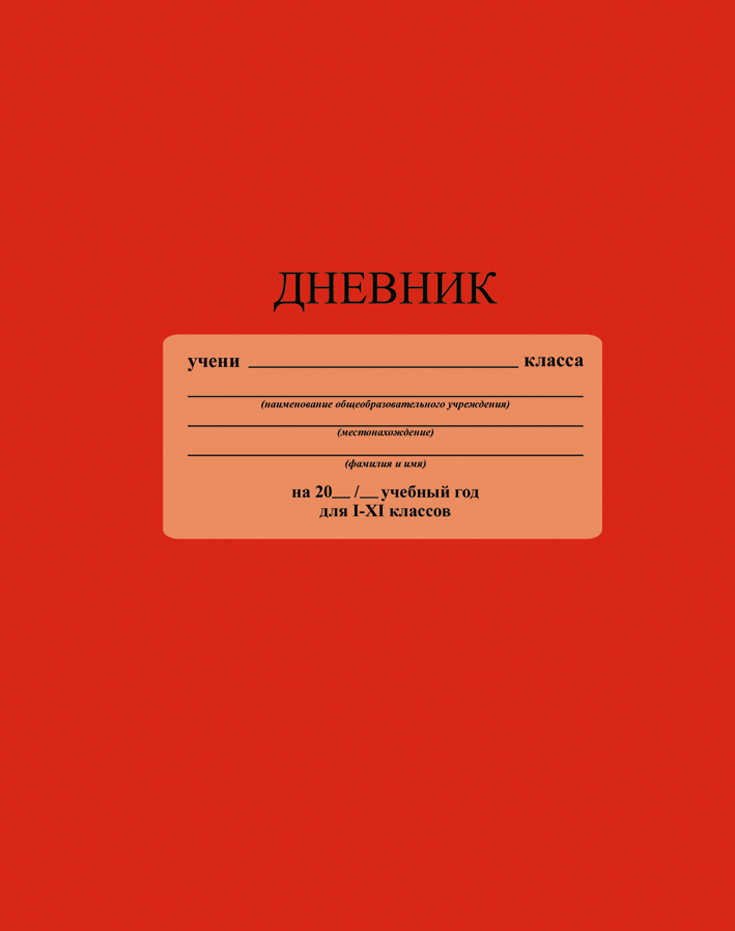 Апплика Дневник школьный цвет ярко-красный72523WD Апплика Дневник школьный цвет ярко-красный72523WDШкольный дневник Апплика - поможет вашему ребенку не забыть свои задания, а вы всегда сможете проконтролировать его успеваемость. Крепкий твердый переплет 7БЦ сохранит внешний вид дневника на весь учебный год. Дневник имеет однотонную обложку и белый форзац. Обложкадневника Апплика изготовлена с ламинацией.