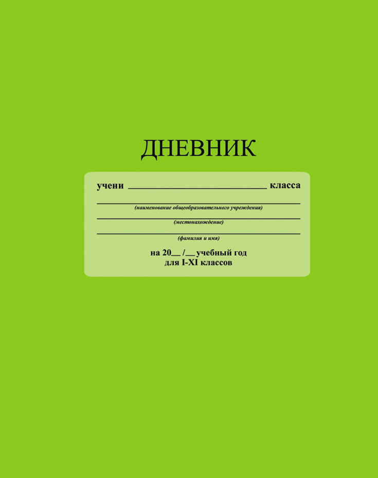 Апплика Дневник школьный цвет салатовый72523WD Апплика Дневник школьный цвет салатовый72523WDШкольный дневник Апплика - поможет вашему ребенку не забыть свои задания, а вы всегда сможете проконтролировать его успеваемость. Крепкий твердый переплет 7БЦ сохранит внешний вид дневника на весь учебный год. Дневник имеет однотонную обложку и белый форзац. Обложкадневника Апплика изготовлена с ламинацией.