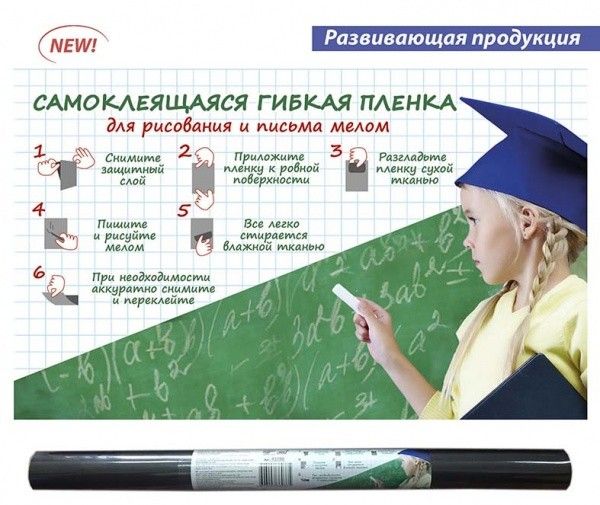 Феникс+ Пленка для рисования и письма мелом самоклеящаяся цвет черный с мелками2010440 Феникс+ Пленка для рисования и письма мелом самоклеящаяся цвет черный с мелками2010440Пленка гибкая самоклеящаяся для рисования и письма мелом. В наборе: 3 мелка. Цвет: черный. Размер пленки: 45 х 200 см. Клеится быстро и на любую ровную поверхность. Выдерживает до 10000 стираний. Можно использовать многократно. Снимается не оставляя следов.