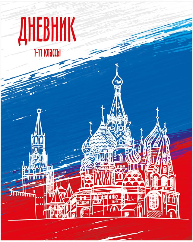 Спейс Дневник школьный Россия Триколор06005/420076 Спейс Дневник школьный Россия Триколор06005/420076Недорогой качественный школьный дневник в мягком переплете на скобе. Полноцветная обложка из целлюлозного картона с оформлением в тематике «Россия». Внутренний блок - универсальный и подойдет для учеников 1-11 классов. Бумага блока - 60гр/м2.