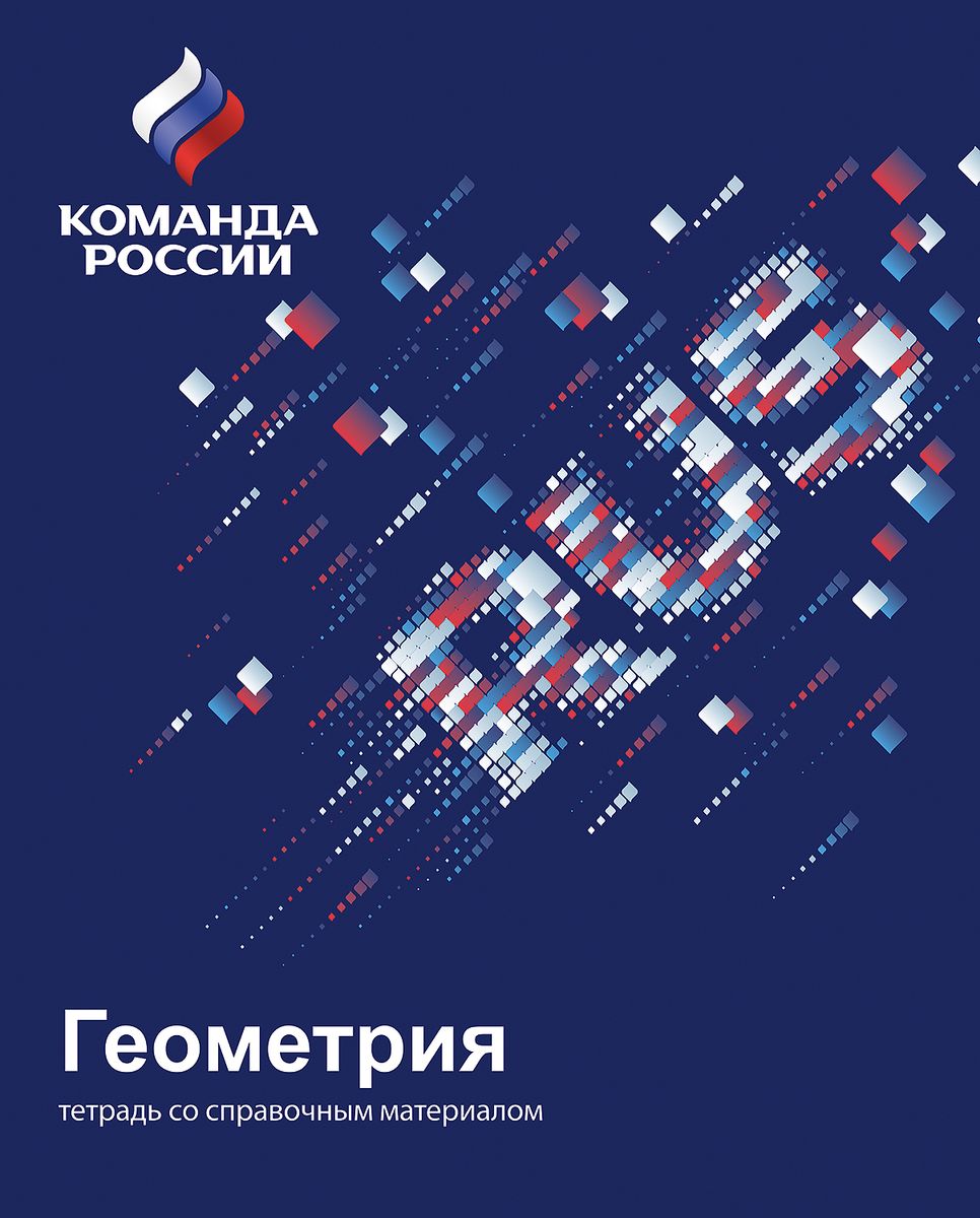 Hatber Тетрадь Команда России Геометрия 48 листов в клетку72523WD Hatber Тетрадь Команда России Геометрия 48 листов в клетку72523WDПроект Команда России – это национальный спортивный проект Олимпийского комитета России, это символ поддержки российских спортсменов на всех международных соревнованиях. Этот проект объединяет все виды спорта, спортсменов и болельщиков.Компания ХАТБЕР-М принимает участие в этом глобальном проекте как производитель бумажно-беловой и канцелярской продукции.В основе дизайнов предметных тетрадей «Команда России» использованы элементы российской символики, выполненные в цветах национального триколора и в стиле супер-графики. Выразительные обложки покрыты УФ-лаком, придающим изделиям эффект глянцевого блеска.Такие тетради – это отличная возможность стать частью единой национальной команды. Будь с командой! Будь в команде!