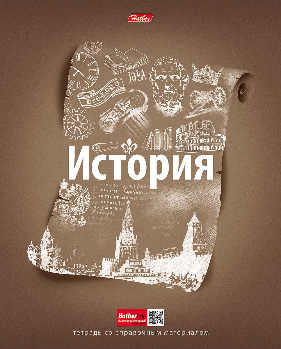 Hatber Тетрадь Простая наука История 48 листов в клетку37493 Hatber Тетрадь Простая наука История 48 листов в клетку37493Все гениальное просто – но в предметных тетрадях Простая наука абсолютно все наоборот. В оформлении обложек кроется тонкая работа дизайнера. Фигуры, умные мысли и формулы, удивительно гармонирующие между собой, хаотичным образом собраны в рамочку. Визуально она напоминает какой-то определенный предмет, отражающий суть той или иной школьной дисциплины. Общую задумку дизайна идеально дополняют яркий цветной фон и эффект выборочного лака.Уникальное интерактивное приложение HatberHelp станет отличным дополнением к ярким дизайнам. Скачать его можно в AppStore и GooglePlay. Принцип работы прост – необходимо навести камеру смартфона на обложку любой предметной тетради Hatber, выбрать интересующую тему, после чего необходимая справочная информация по конкретному школьному предмету появится на экране смартфона. Такого на российском рынке еще не было! Просто, удобно, необычно!