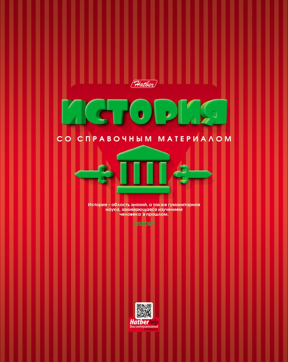 Hatber Тетрадь Color Line История 46 листов в клетку08-3152 Hatber Тетрадь Color Line История 46 листов в клетку08-3152Серия Color Line выглядит очень ярко и концептуально. В ее оформлении использован броский, слегка ассиметричный жирный шрифт, динамичный 3D эффект и модная графика. Объемные буквы особенно четко и гармонично смотрятся на ярком цветном фоне с многочисленными вертикальными линиями. Необычное дизайнерское решение и эффект выборочного лака придают серии изысканность и выразительность. Серия Color Line – настоящий заряд положительной энергией во время учебы!Уникальное интерактивное приложение HatberHelp станет отличным дополнением к ярким дизайнам. Скачать его можно в AppStore и GooglePlay. Принцип работы прост – необходимо навести камеру смартфона на обложку любой предметной тетради Hatber, выбрать интересующую тему, после чего необходимая справочная информация по конкретному школьному предмету появится на экране смартфона. Такого на российском рынке еще не было! Просто, удобно, необычно!