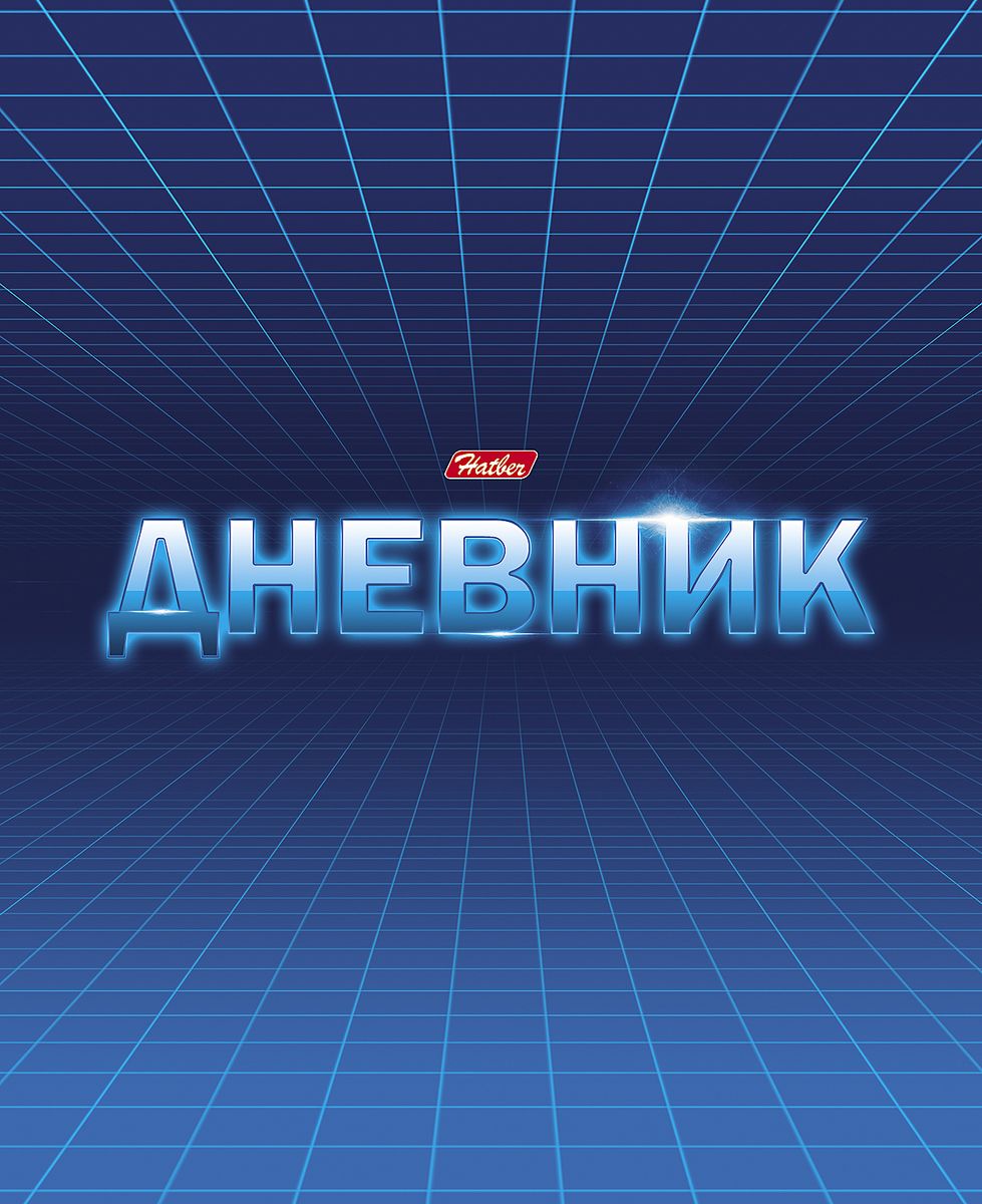 Hatber Дневник школьный Лайт Мой дневникЭМ3/20 Hatber Дневник школьный Лайт Мой дневникЭМ3/20Дневник с интегральной обложкой ЛАЙТ очень удобен в использовании. В качестве дизайна подобрана самая современная и интересная тема.