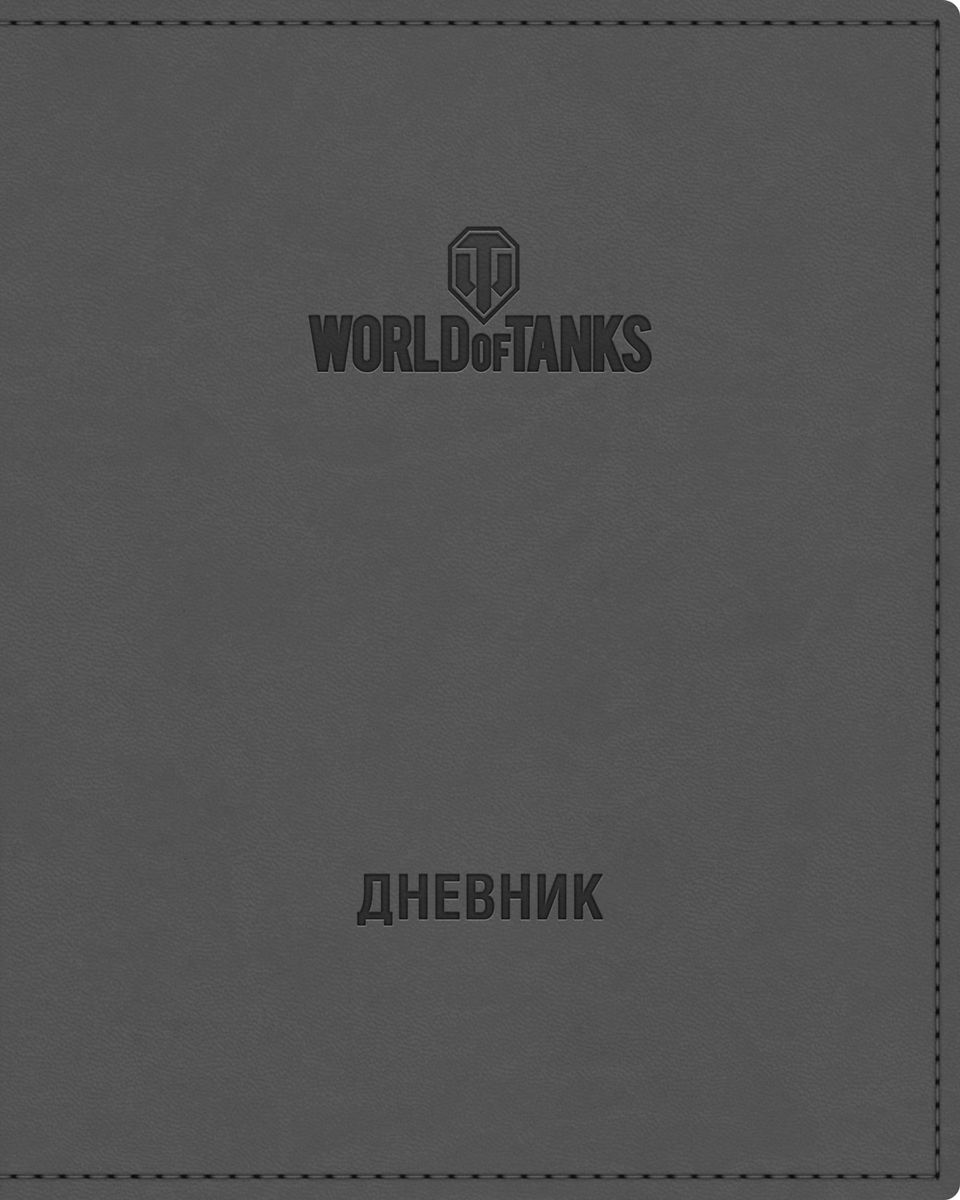 Hatber Дневник школьный Vivella Танки652-SB Hatber Дневник школьный Vivella Танки652-SBДневник из популярного итальянского переплетного материала VIVELLA очень удобен и практичен – стильный аксессуар для современных школьников. Ярким акцентом однотонной обложки является блинтовое тиснение в индивидуальном исполнении. Материал VIVELLA приятен тактильно и внешне привлекателен. Края обложки имеют скругленные уголки и дополнительную отстрочку по контуру в цвет каждого изделия. Дневник имеет индивидуальную упаковку, благодаря которой дольше сохраняется внешний товарный вид.