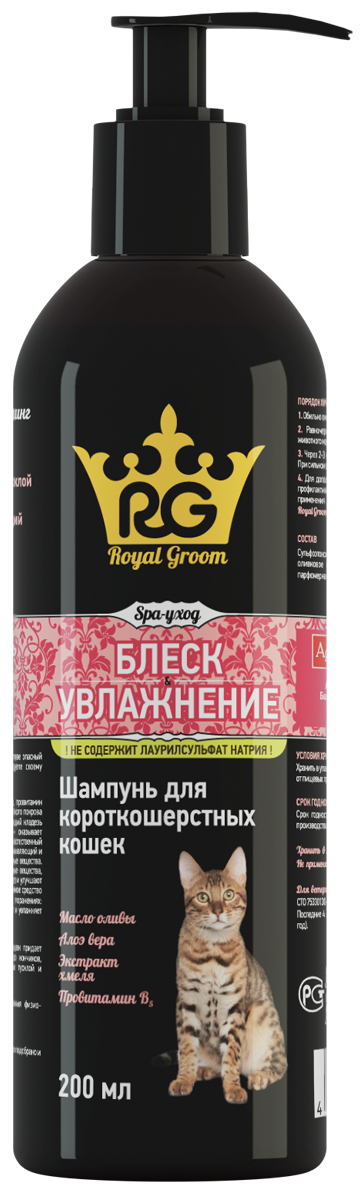 Шампунь для короткошерстных кошек Royal Groom Блеск и увлажнение, 200 мл0120710 Шампунь для короткошерстных кошек Royal Groom Блеск и увлажнение, 200 мл0120710Шампунь уход и увлажнение и Роял Грум (Royal Groom) Шампунь блеск и увлажнение, предназначенные для ухода за кожно-волосяным покровом бесшерстных животных, а также короткошерстных кошек и собак.СОСТАВ в 1 мл: шампунь в форме раствора для наружного применения, содержащий воду питьевую, комбинацию анионных и катионных ПАВ, этоксилированное оливковое масло, алоэ вера гель, парфюмерную композицию, кондиционер Р7, лимонную кислоту, трилон БД, метилхлороизотиазолинон, экстракт ромашки. СВОЙСТВА: Шампунь обладает выраженными моющими свойствами, образует обильную пену в воде любой жесткости, легко смывается, придает шерсти шелковистость и блеск, снимает статический эффект. Растительные экстракты содержат комплекс биологически активных веществ, которые улучшают состояние кожи и шерсти, смягчают, увлажняют кожу, ускоряют ее регенерацию, восстанавливая эпидермальный барьер, обладают антиоксидантными свойствами.ПРИМЕНЕНИЕ: Перед обработкой кожно-волосяной покров животного обильно смачивают водой, затем наносят шампунь из расчета 0,3 – 0,5 мл на кг массы животного, равномерно распределяют по всей поверхности тела, слегка втирают до образования обильной пены, избегая попадания на слизистые оболочки. Через 1-2 минуты шампунь тщательно смывают теплой водой, шерсть расчесывают гребнем и высушивают. При сильном загрязнении кожно–волосяного покрова животного процедуру повторяют. ХРАНЕНИЕ: Хранят зоогигиеническое средство в закрытой упаковке производителя, в защищенном от прямых солнечных лучей месте, отдельно от пищевых продуктов и кормов, при температуре от 8°С до 25 °С. Срок годности при соблюдении условий хранения – 2 года со дня производства. По истечении срока годности зоогигиеническое средство не должно применяться.
