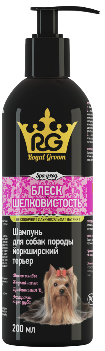 Шампунь для йорков Royal Groom Блеск и шелковистость, 200 мл0120710 Шампунь для йорков Royal Groom Блеск и шелковистость, 200 мл0120710Шампунь объем и эластичность и Роял Грум (Royal Groom) Шампунь блеск и шелковистость, предназначенные для ухода за кожно - шерстным покровом длинношерстных кошек и собак и собак породы йоркширский терьер. I. Общие сведения.1. Торговое наименование: Роял Грум (Royal Groom) Шампунь объем и эластичность и Роял Грум (Royal Groom) Шампунь блеск и шелковистость. 2. Роял Грум (Royal Groom) Шампунь блеск и шелковистость и Роял Грум (Royal Groom) Шампунь объем и эластичность (далее по тексту зоогигиеническое средство, шампунь) выпускают в форме раствора для наружного применения, содержащего поверхностно - активные вещества различных химических групп, экстракты растений, отдушку парфюмерную и вспомогательные вещества. 3. Зоогигиеническое средство, выпускают двух видов: Роял Грум (Royal Groom) Шампунь объем и эластичность, предназначенный для длинношерстных собак и кошек и Роял Грум (Royal Groom) Шампунь блеск и шелковистость, предназначенный для собак породы йоркширский терьер, расфасованные в полимерные флаконы. Срок годности при соблюдении условий хранения – 2 года со дня производства. По истечении срока годности зоогигиеническое средство не должно применяться. Шампунь представляет собой вязкую жидкость от бесцветного до желтоватого цвета.4. Хранят зоогигиеническое средство в закрытой упаковке производителя, в защищенном от прямых солнечных лучей месте, отдельно от пищевых продуктов и кормов, при температуре от 8°С до 25 °С. 5. Зоогигиеническое средство следует хранить в недоступном для детей месте. 6. Неиспользованное средство утилизируют в соответствии с требованиями законодательства. II. Фармакологические свойства.7. Шампунь обладает выраженными моющими свойствами, образует обильную пену в воде любой жесткости, легко смывается, придает шерсти шелковистость и блеск, снимает статический эффект. Растительные экстракты содержат комплекс биологически активных веществ, которые улучшают состояние кожи и шерсти, смягчают, увлажняют кожу, ускоряют ее регенерацию, восстанавливая эпидермальный барьер, обладают антиоксидантными свойствами.Зоогигиеническое средство по степени воздействия на организм относится к малоопасным веществам (4 класс опасности по ГОСТ 12.1.007-76), не оказывает местно-раздражающего и сенсибилизирующего действия. При попадании на слизистые оболочки может вызывать слабое раздражающее действие. Хорошо переносится собаками и кошками разных пород и возраста.III. Порядок применения.8. Шампунь применяется для регулярного ухода за кожно-волосяным покровом длинношерстных собак и кошек, а также для собак породы йоркширский терьер. 9. Противопоказания: индивидуальная непереносимость. Избегать попадания на слизистые оболочки рта, носа и глаз. При попадании на слизистые может вызывать раздражение. Не наносить шампунь на поврежденную кожу.10. Перед обработкой кожно-шерстный покров животного обильно смачивают водой, затем наносят шампунь из расчета 0,3 – 0,5 мл на кг массы животного, равномерно распределяют по всей поверхности тела, слегка втирают до образования обильной пены, избегая попадания на слизистые оболочки. Через 1-2 минуты шампунь тщательно смывают теплой водой, шерсть расчесывают гребнем и высушивают.При сильном загрязнении кожно – шерстного покрова животного процедуру повторяют. 11. Не всасывается в системный кровоток, не обладает резорбтивным действием. Симптомы передозировки не выявлены. 12. Возможна индивидуальная повышенная чувствительность к компонентам шампуня. 13. Мытье животного шампунем проводят по мере необходимости. 14. Побочных явлений и осложнений при применении зоогигиенического средства в соответствии с настоящим наставлением не наблюдается.15. Шампунь совместим с кормами, лекарственными средствами и кормовыми добавками. 16. Шампунь не предназначен для применения сельскохозяйственным животным.
